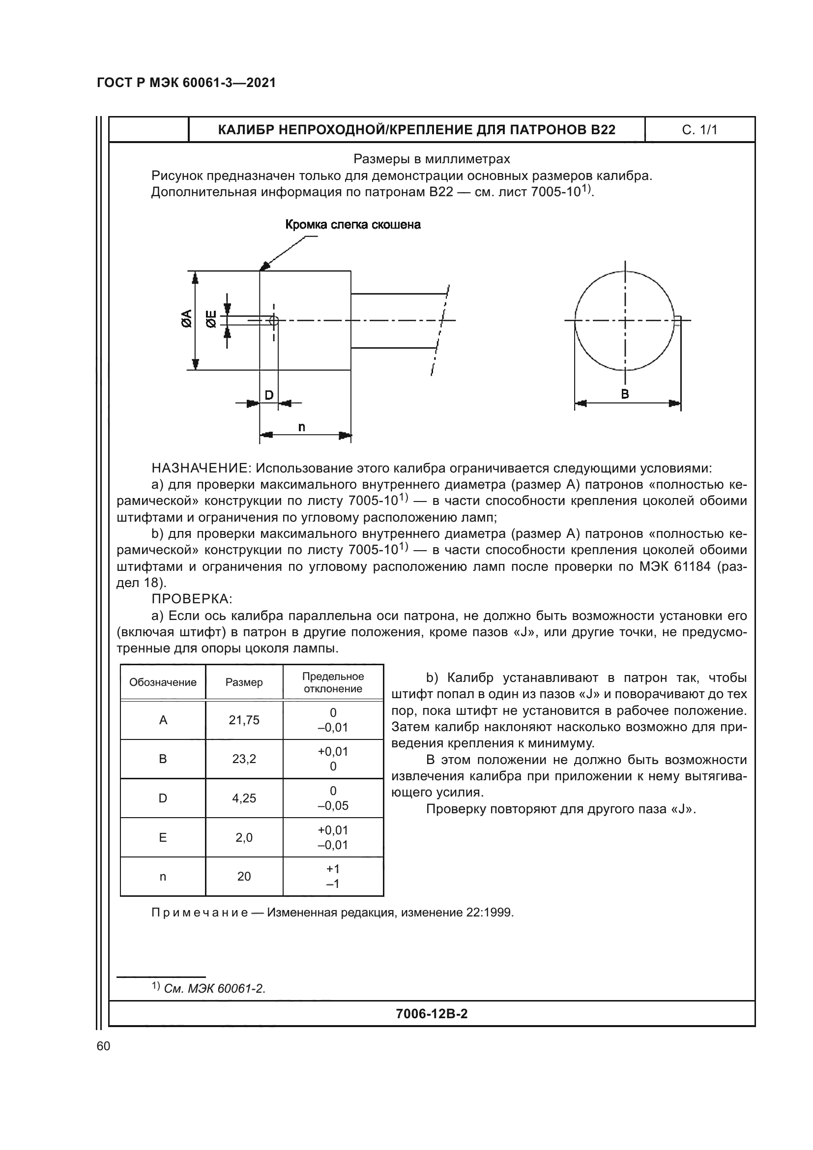 ГОСТ Р МЭК 60061-3-2021