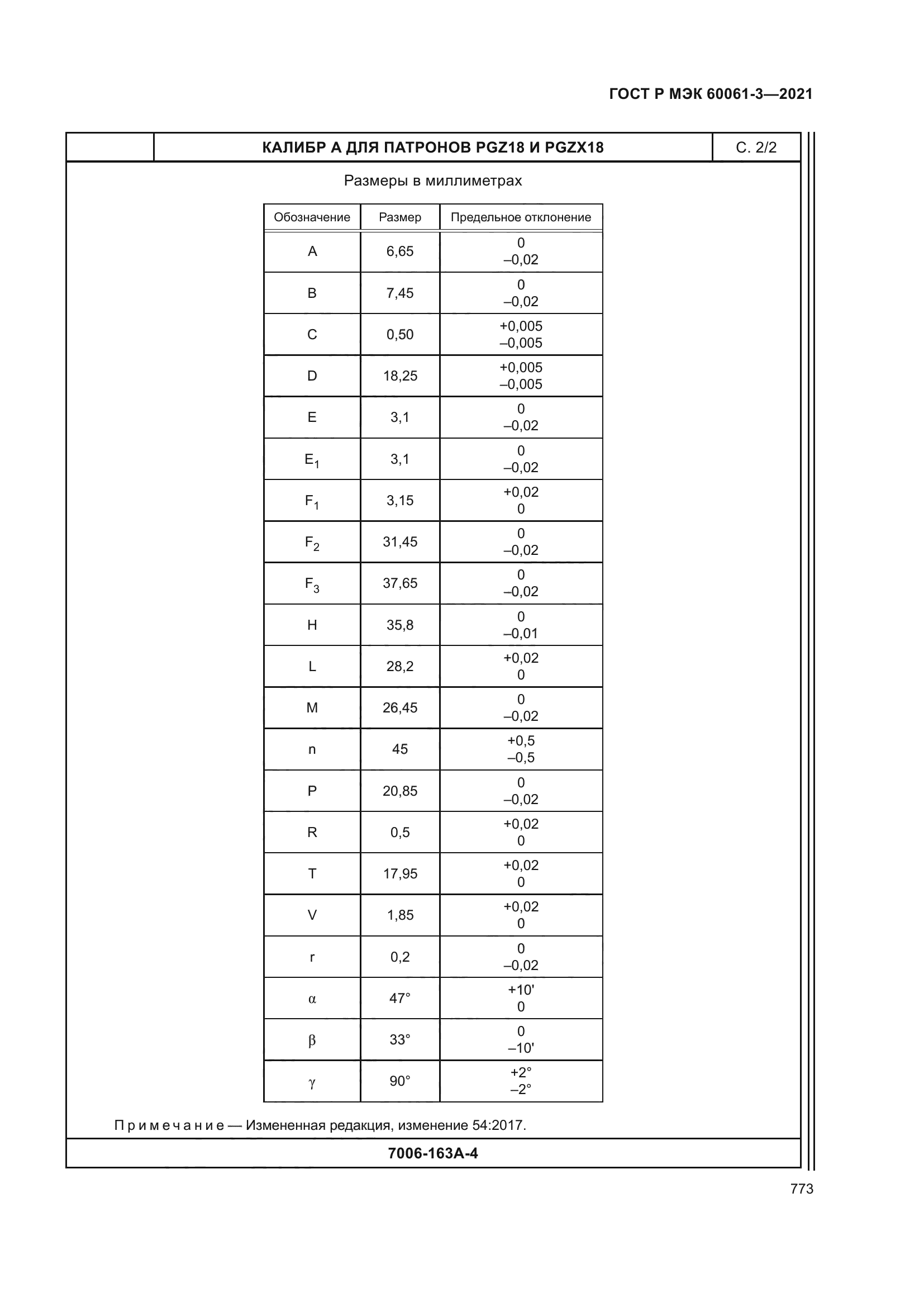 ГОСТ Р МЭК 60061-3-2021