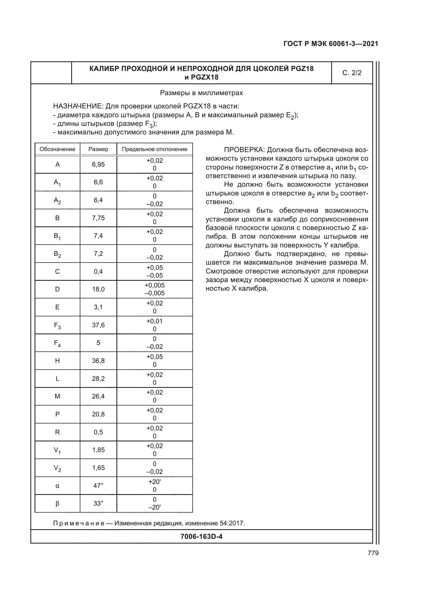 ГОСТ Р МЭК 60061-3-2021