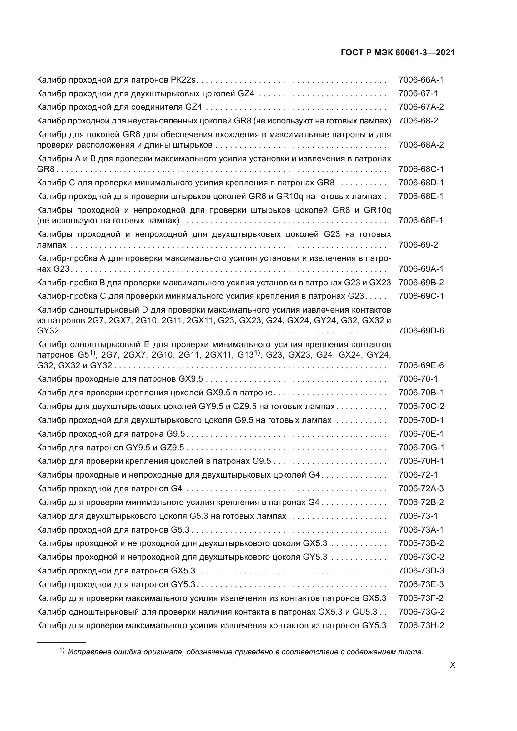 ГОСТ Р МЭК 60061-3-2021