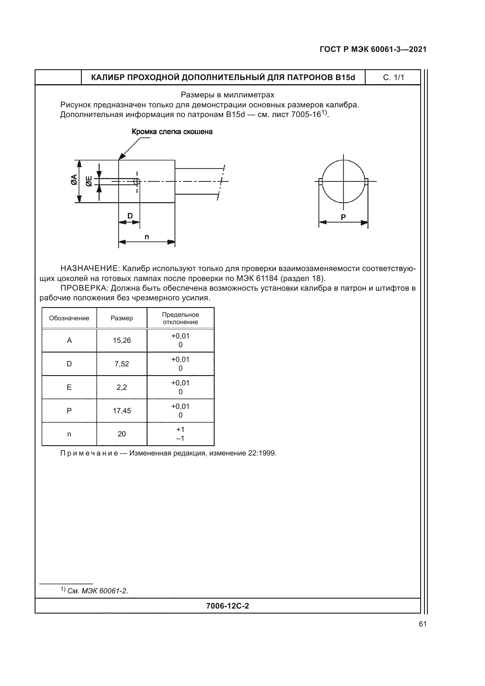ГОСТ Р МЭК 60061-3-2021