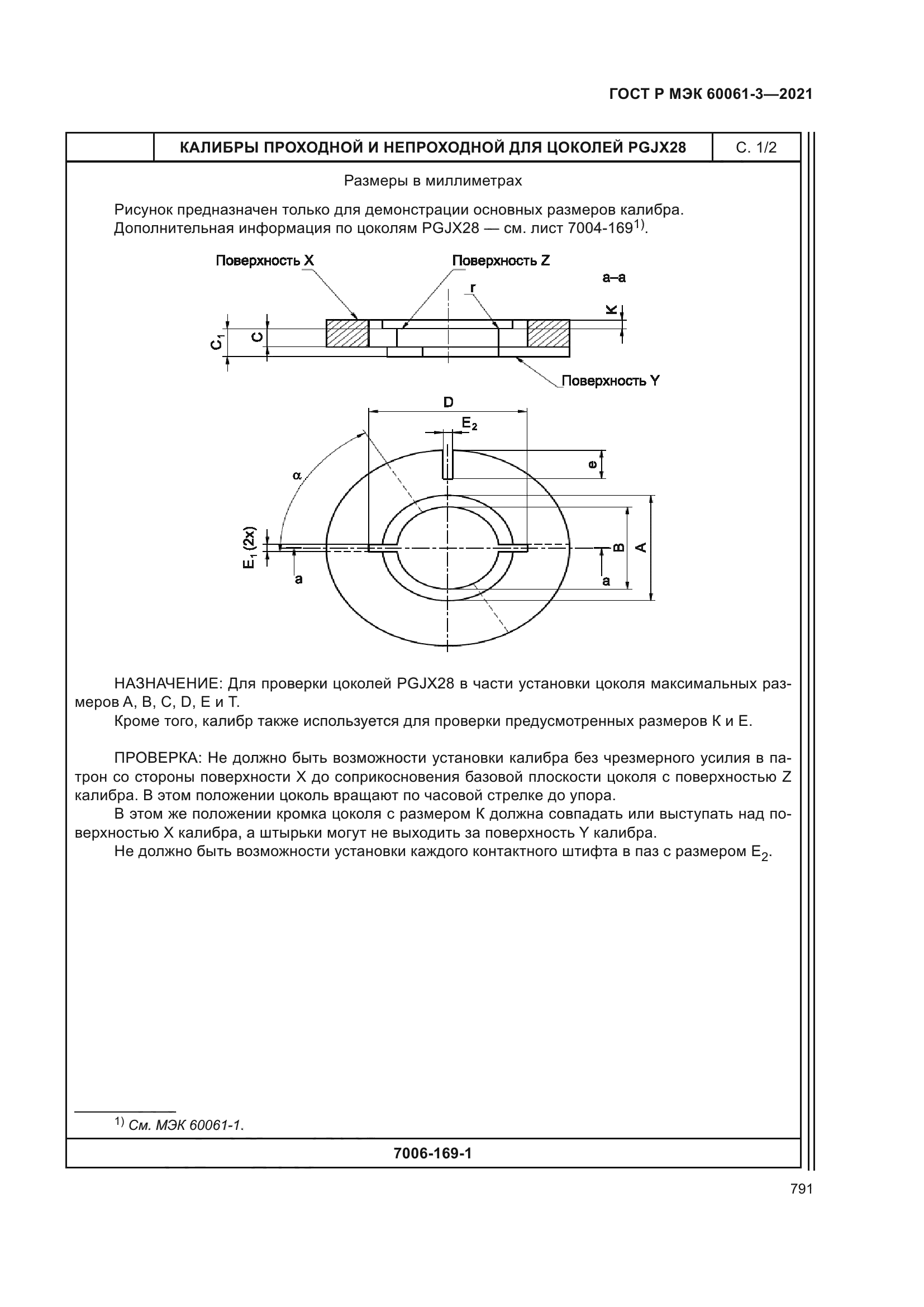 ГОСТ Р МЭК 60061-3-2021