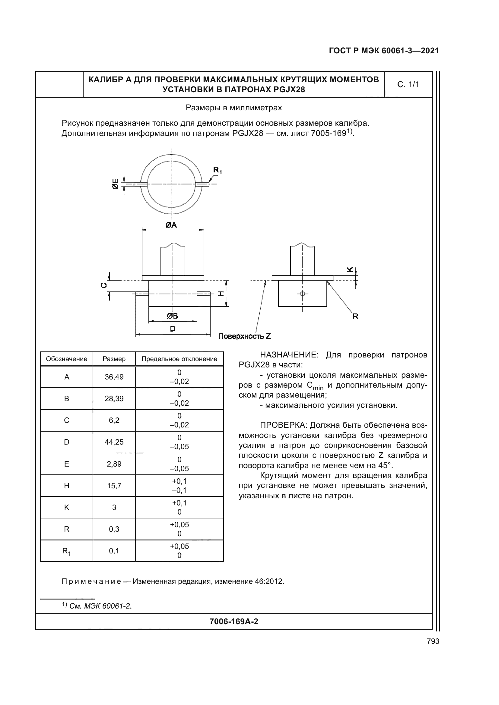 ГОСТ Р МЭК 60061-3-2021