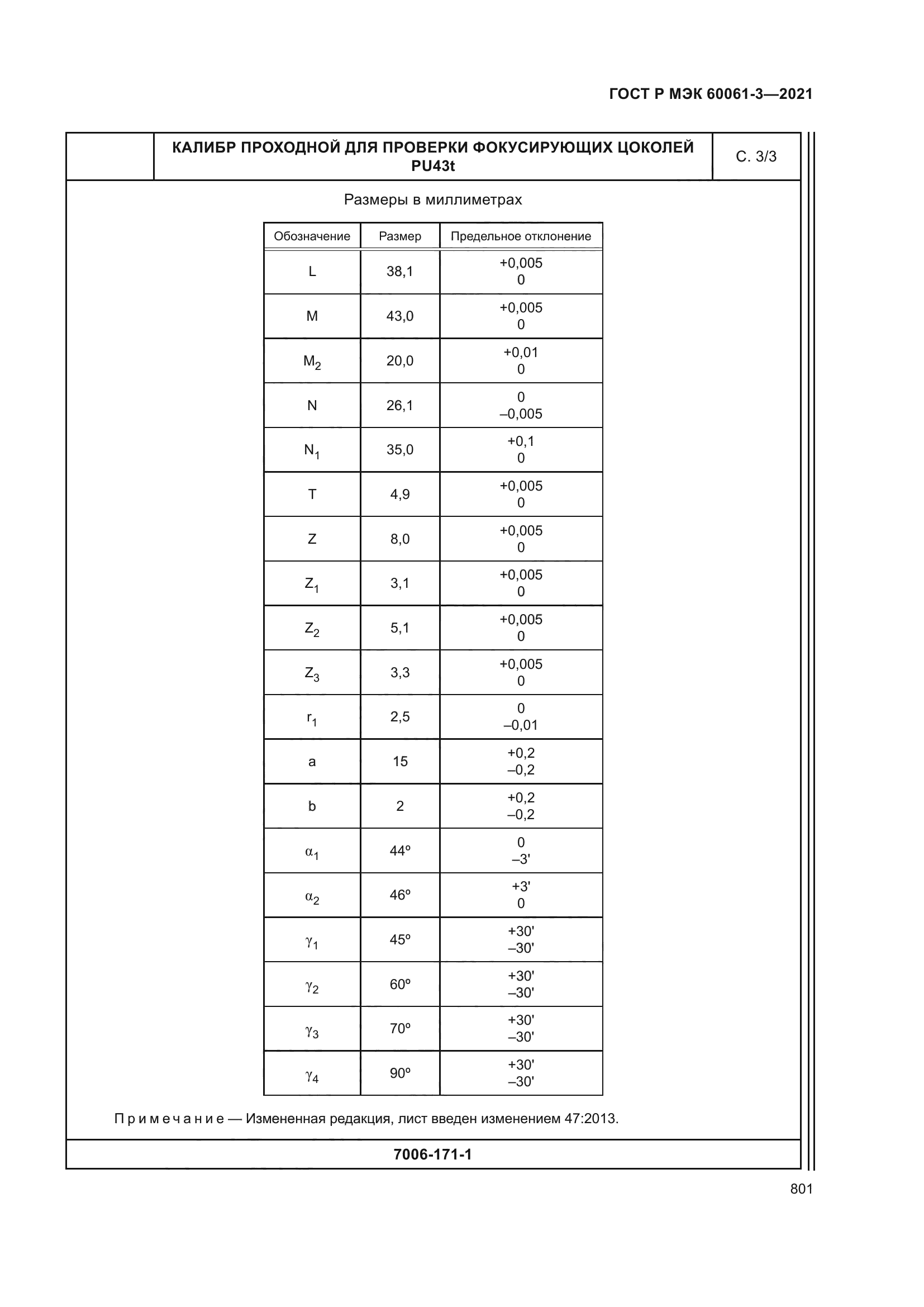 ГОСТ Р МЭК 60061-3-2021