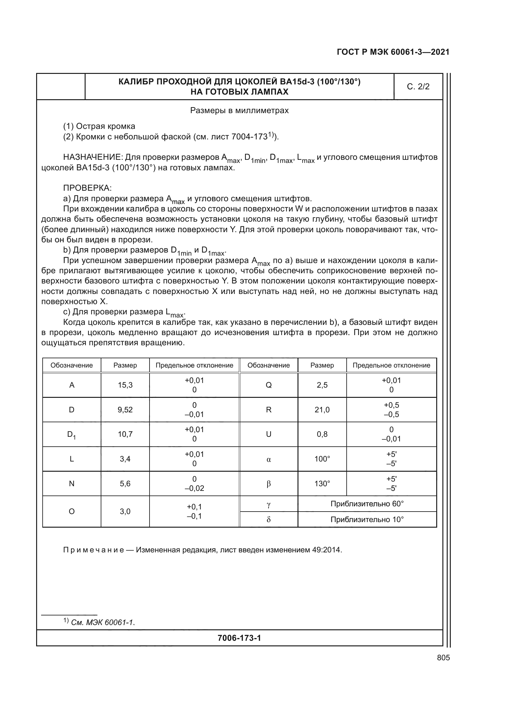 ГОСТ Р МЭК 60061-3-2021
