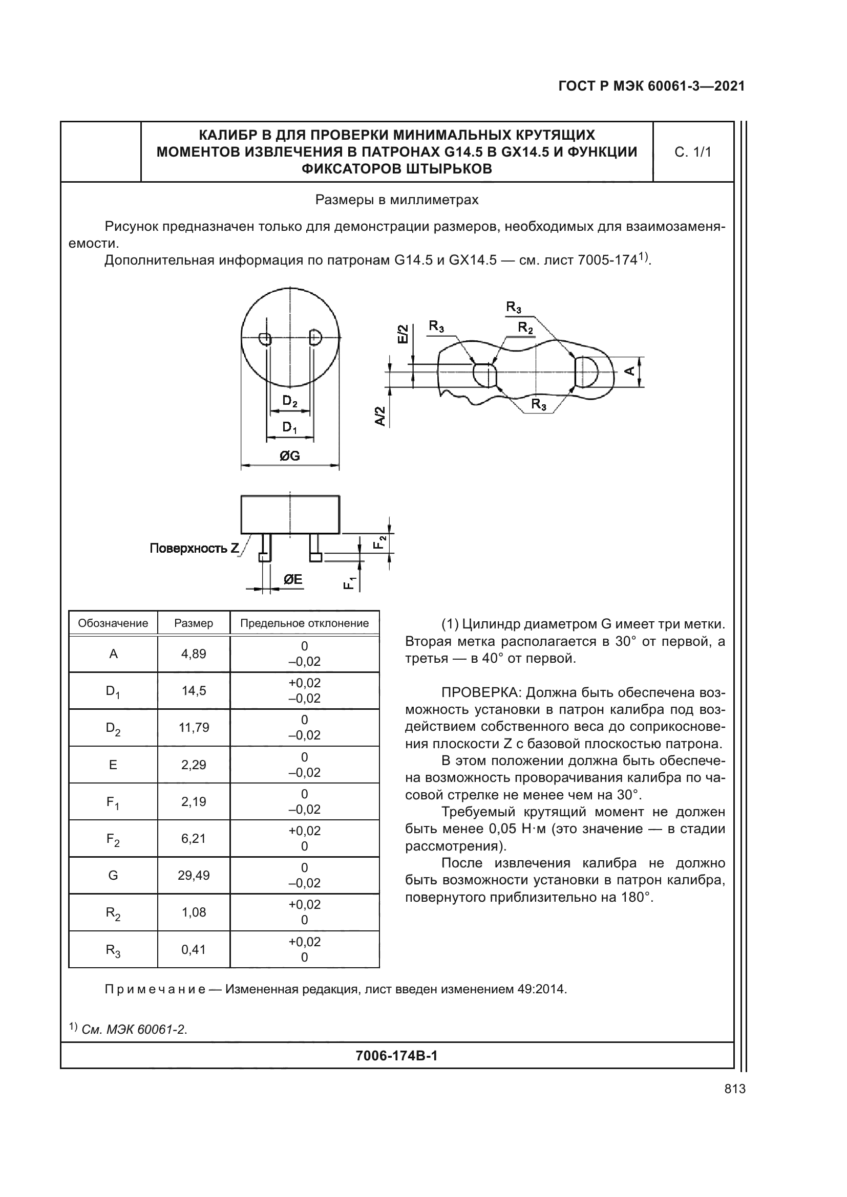 ГОСТ Р МЭК 60061-3-2021