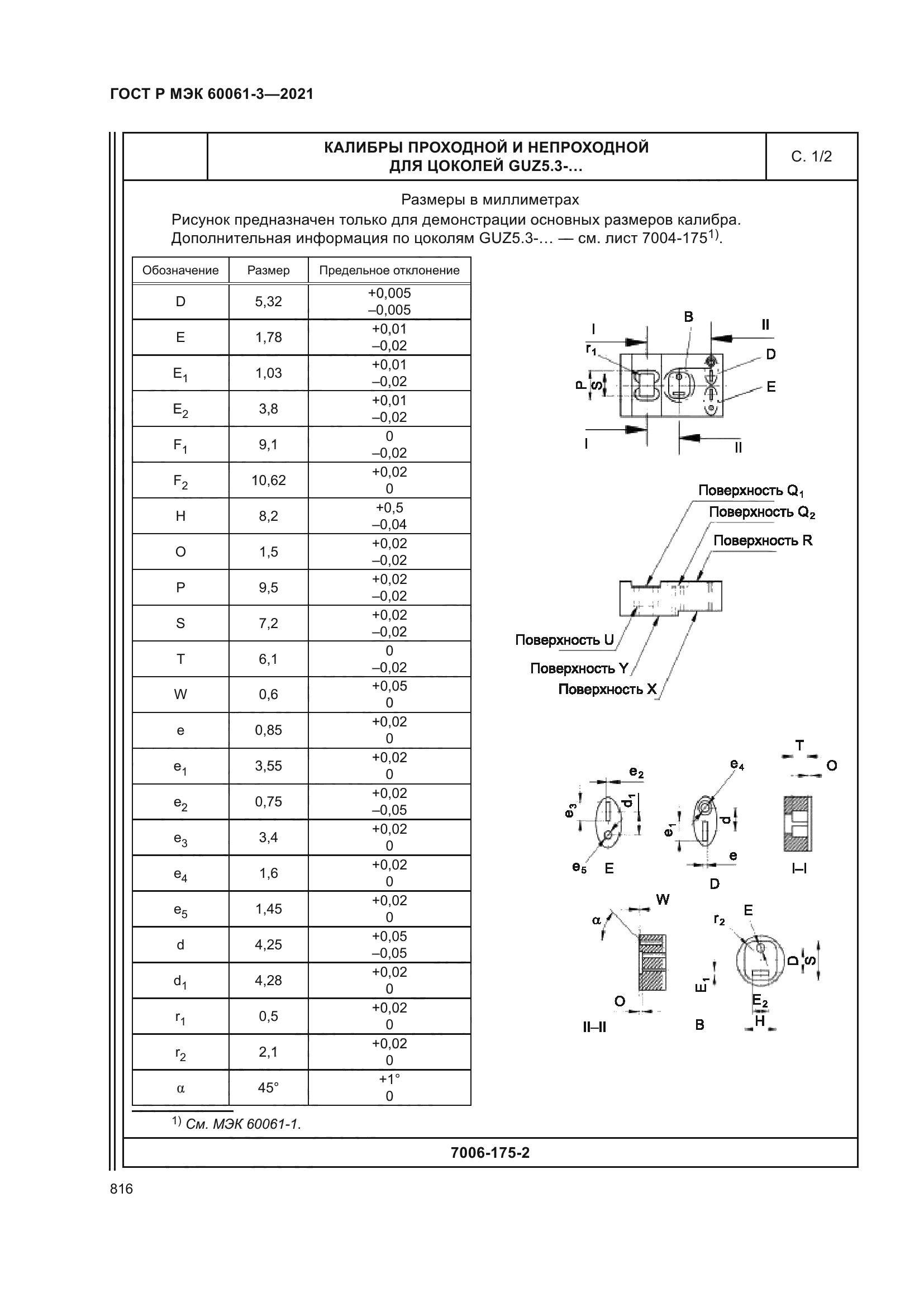ГОСТ Р МЭК 60061-3-2021