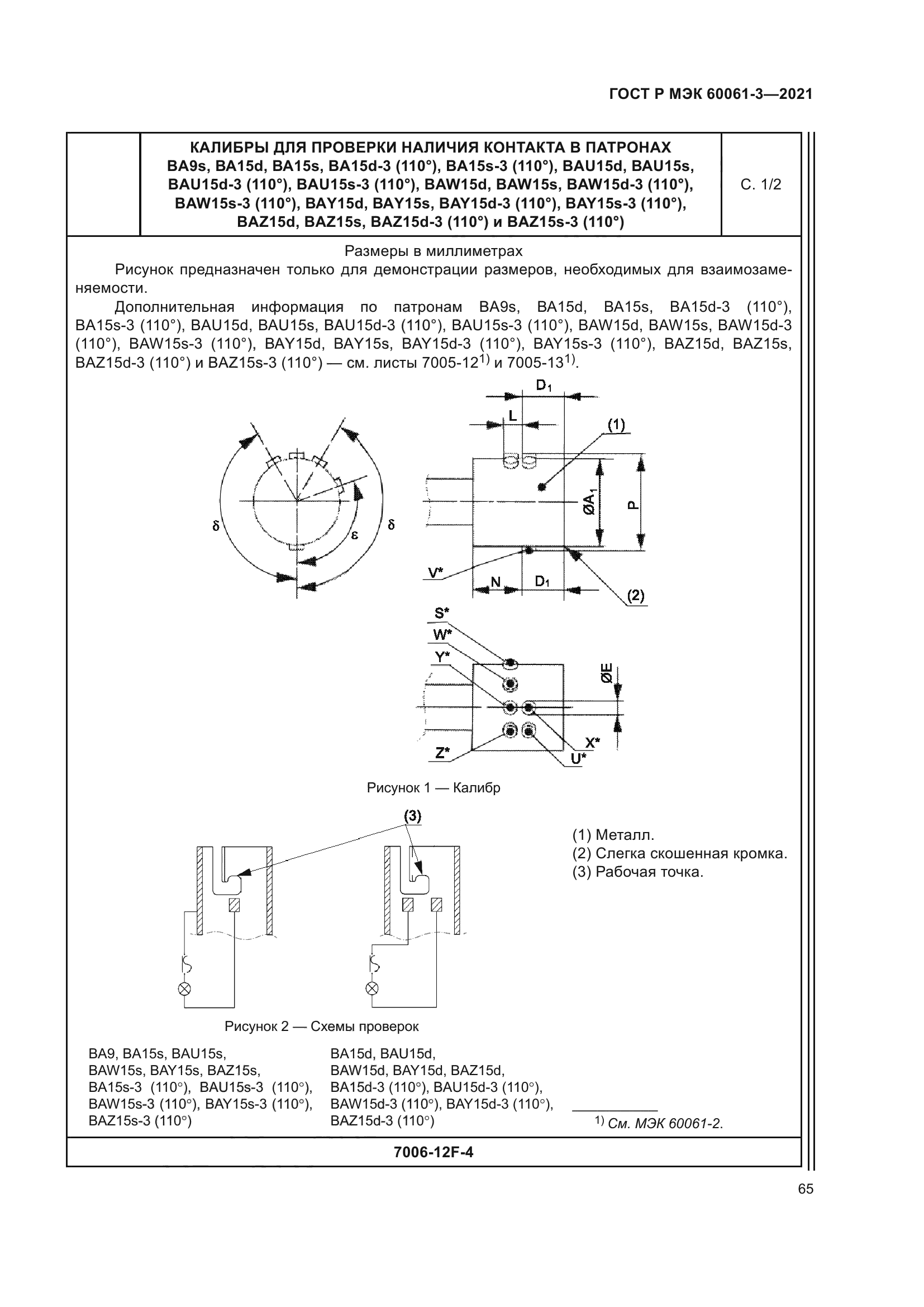 ГОСТ Р МЭК 60061-3-2021