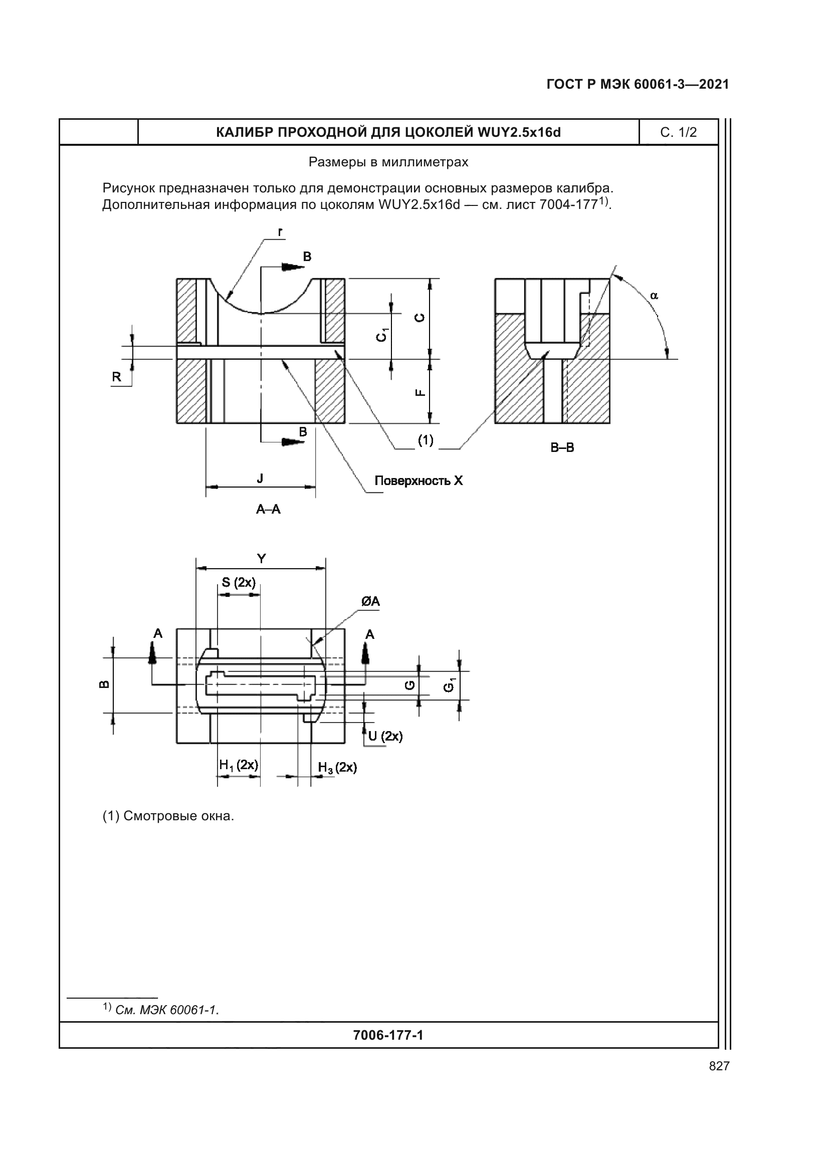 ГОСТ Р МЭК 60061-3-2021