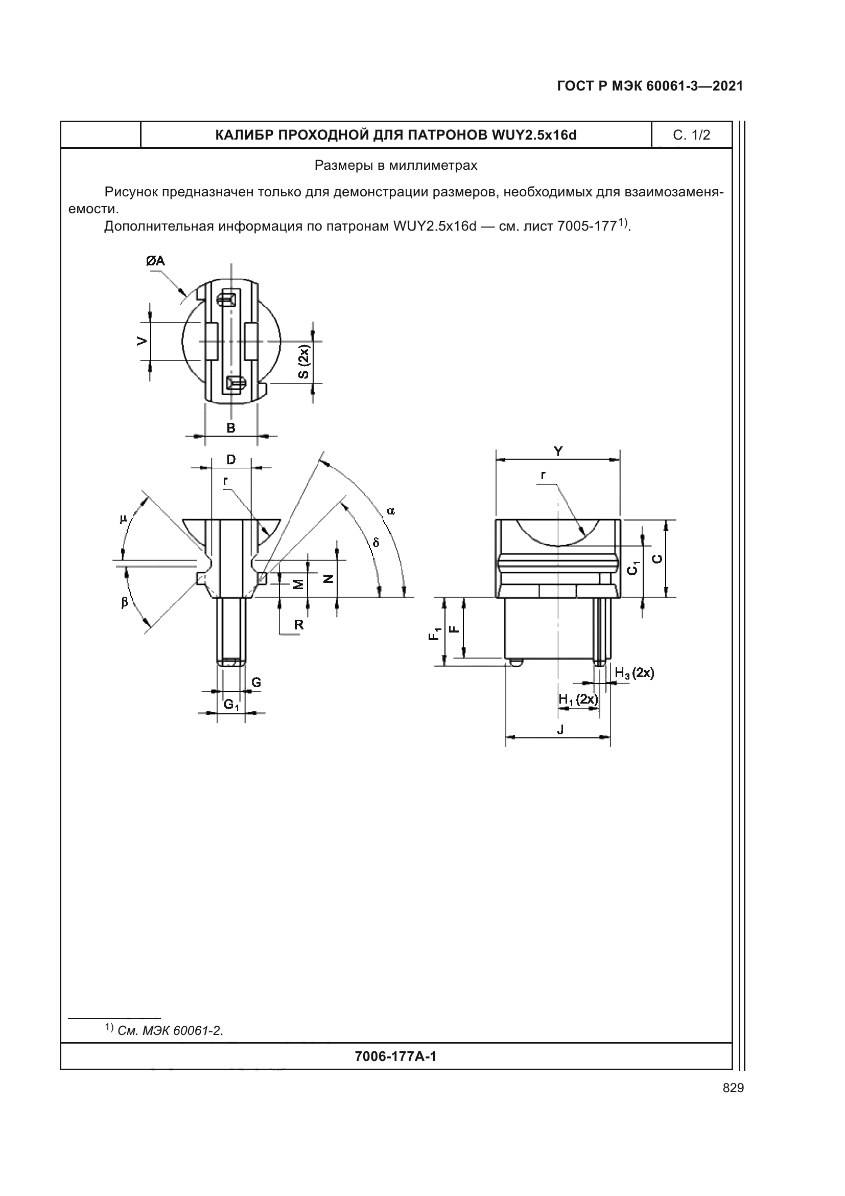ГОСТ Р МЭК 60061-3-2021