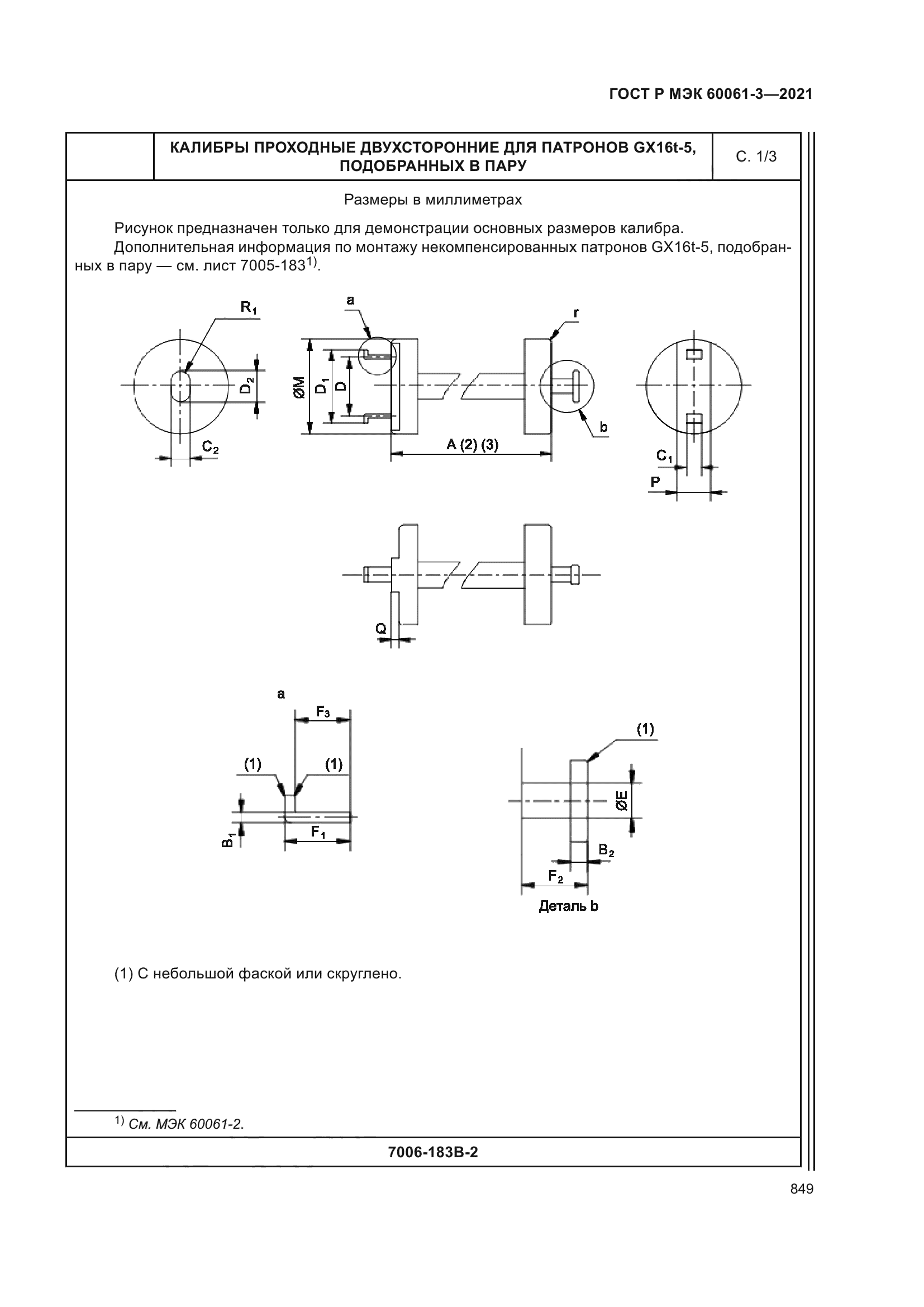 ГОСТ Р МЭК 60061-3-2021