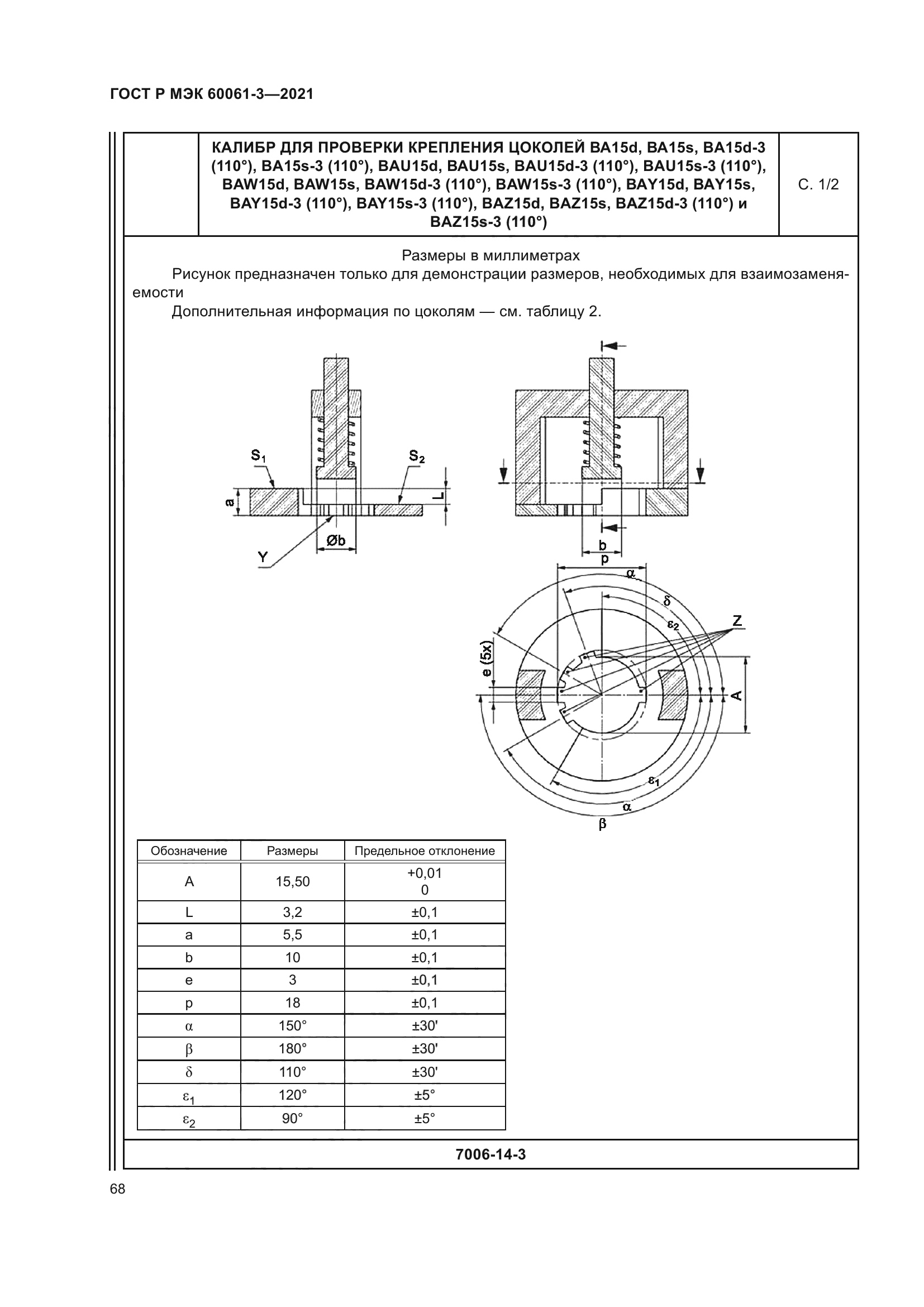 ГОСТ Р МЭК 60061-3-2021