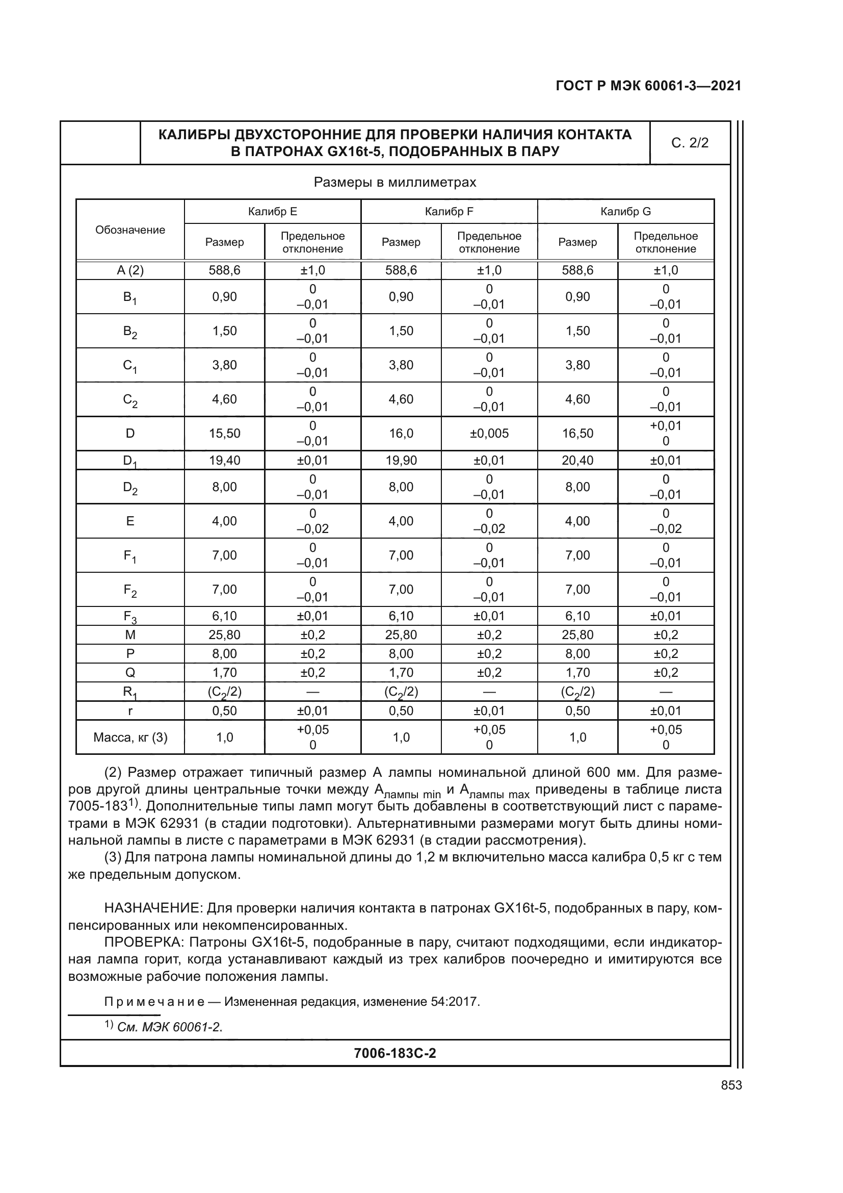 ГОСТ Р МЭК 60061-3-2021