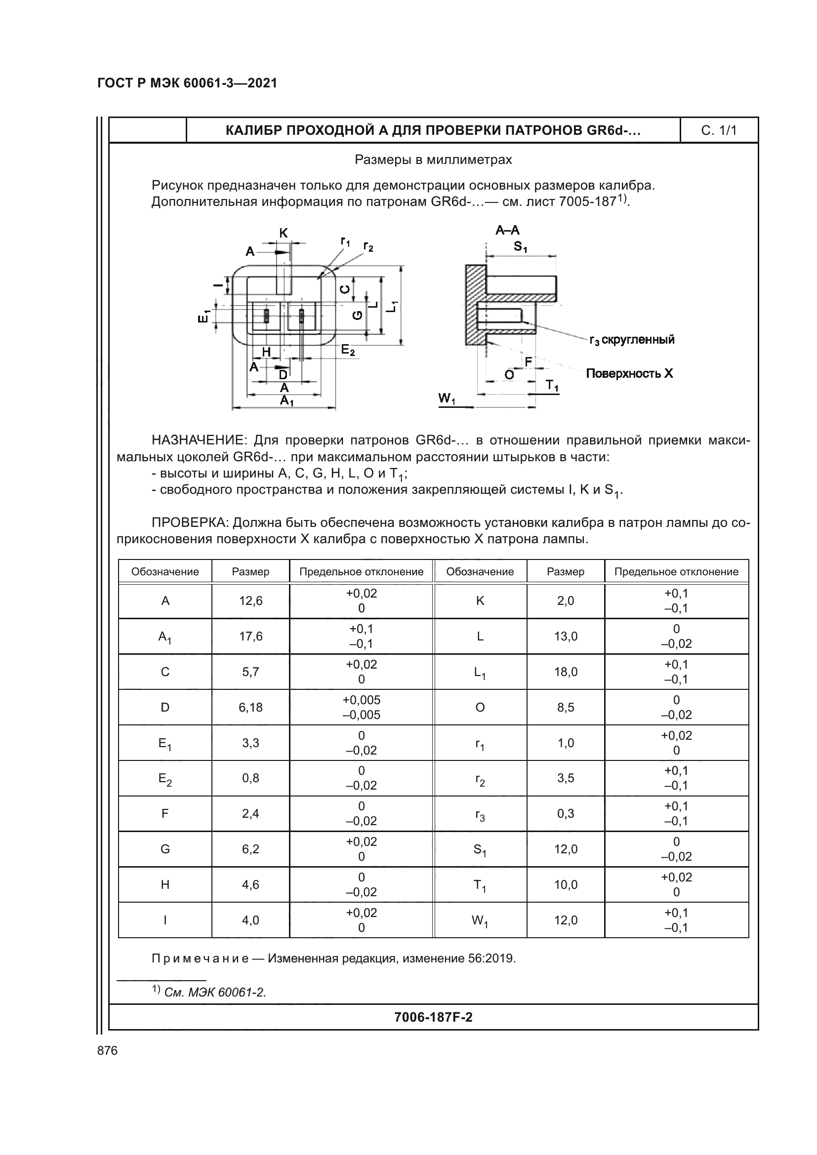 ГОСТ Р МЭК 60061-3-2021