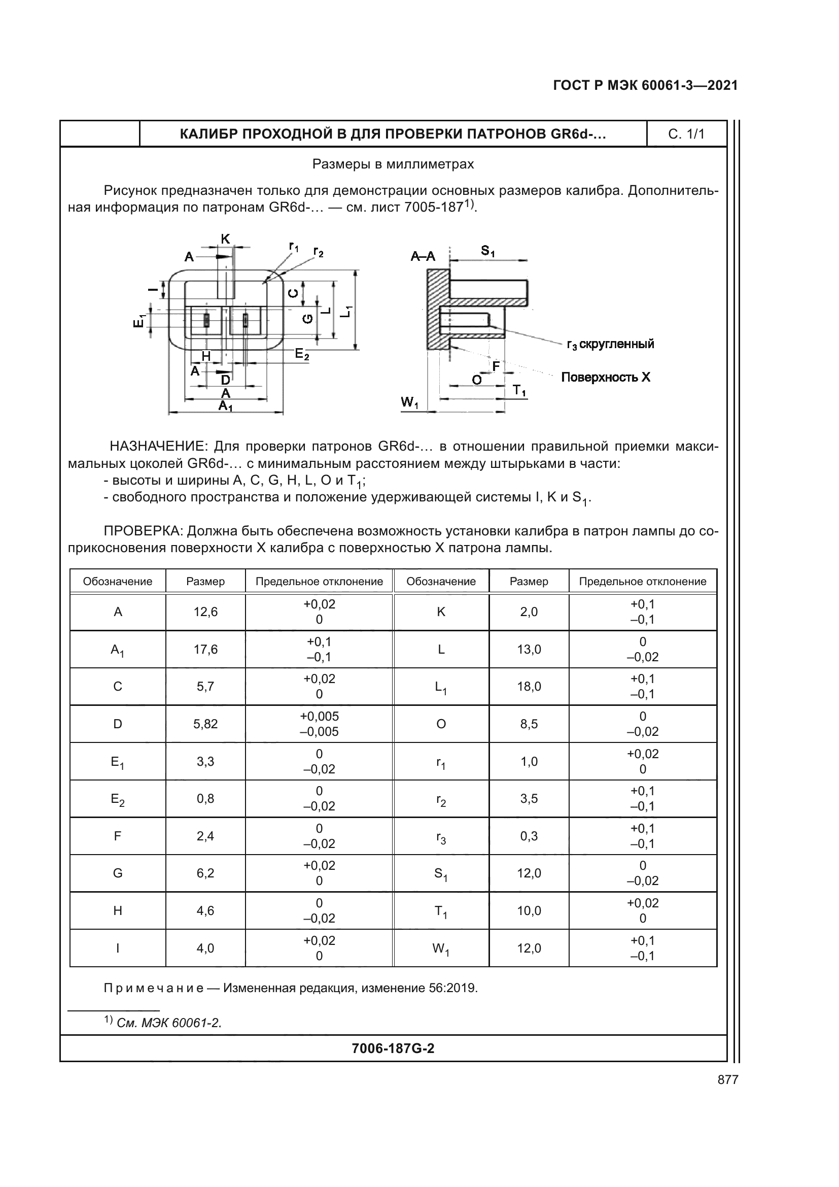 ГОСТ Р МЭК 60061-3-2021