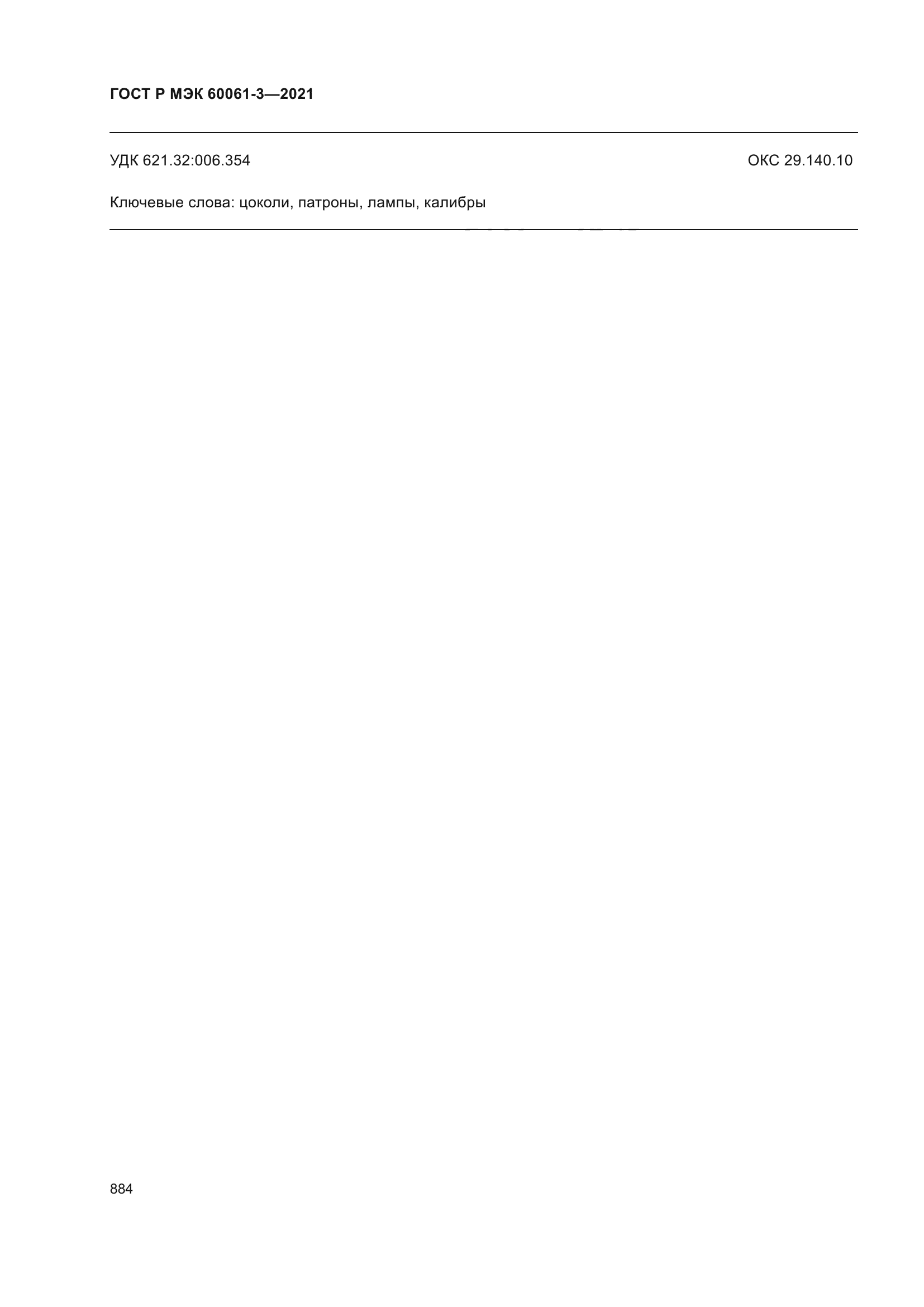 ГОСТ Р МЭК 60061-3-2021
