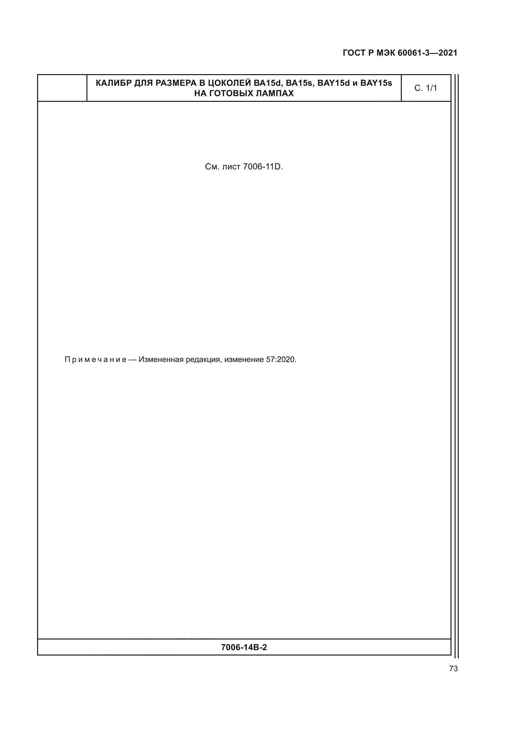 ГОСТ Р МЭК 60061-3-2021