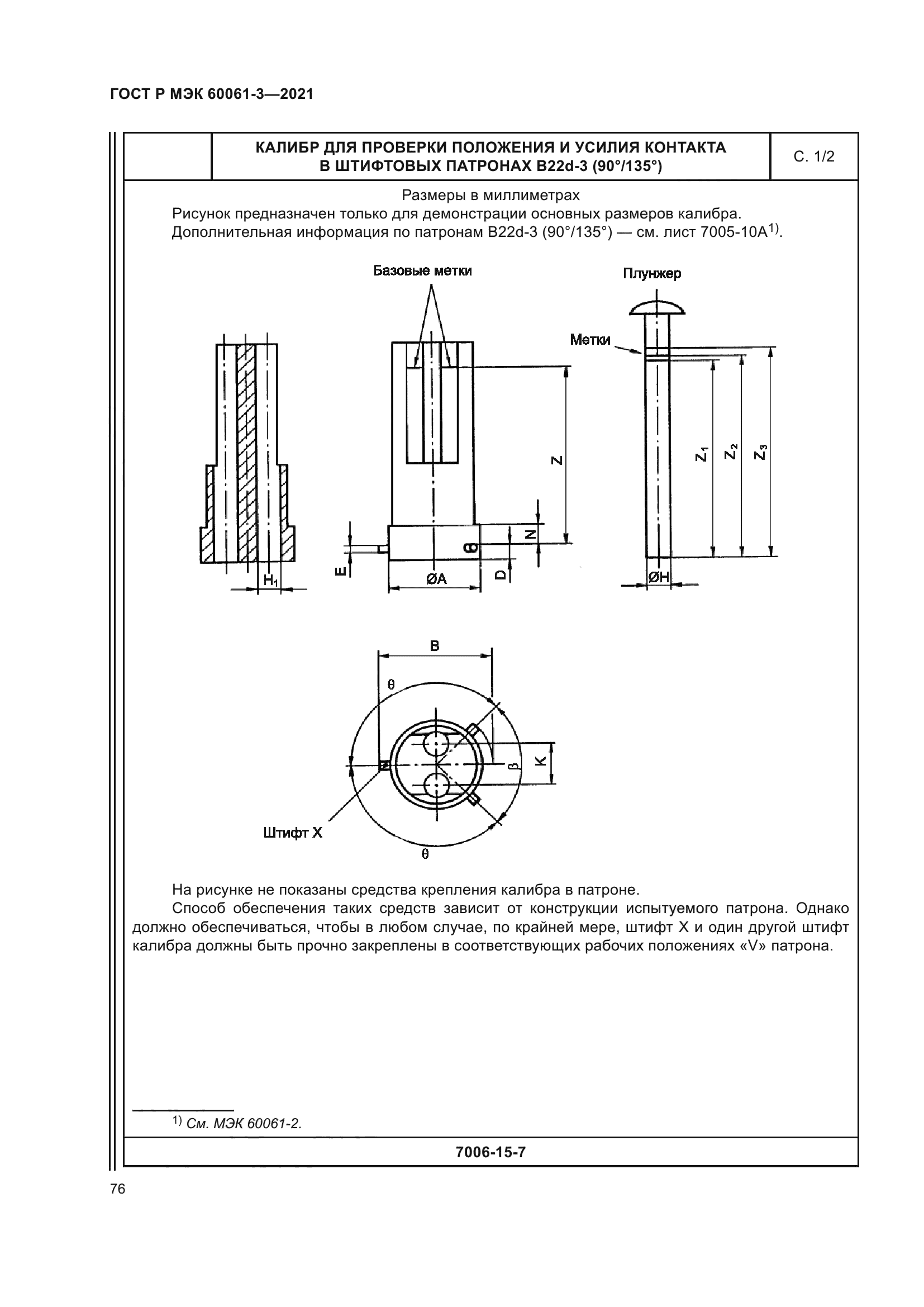 ГОСТ Р МЭК 60061-3-2021