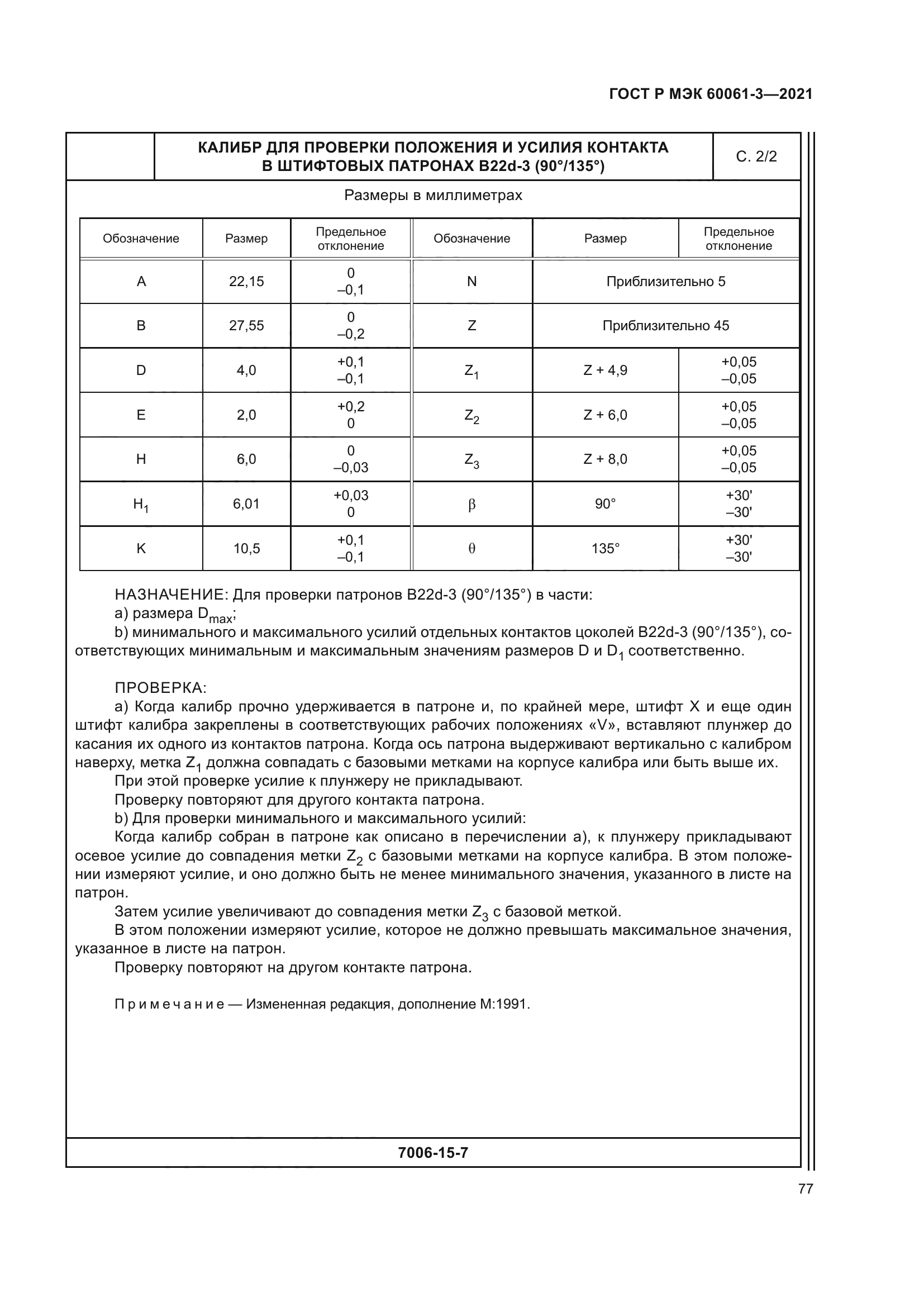 ГОСТ Р МЭК 60061-3-2021