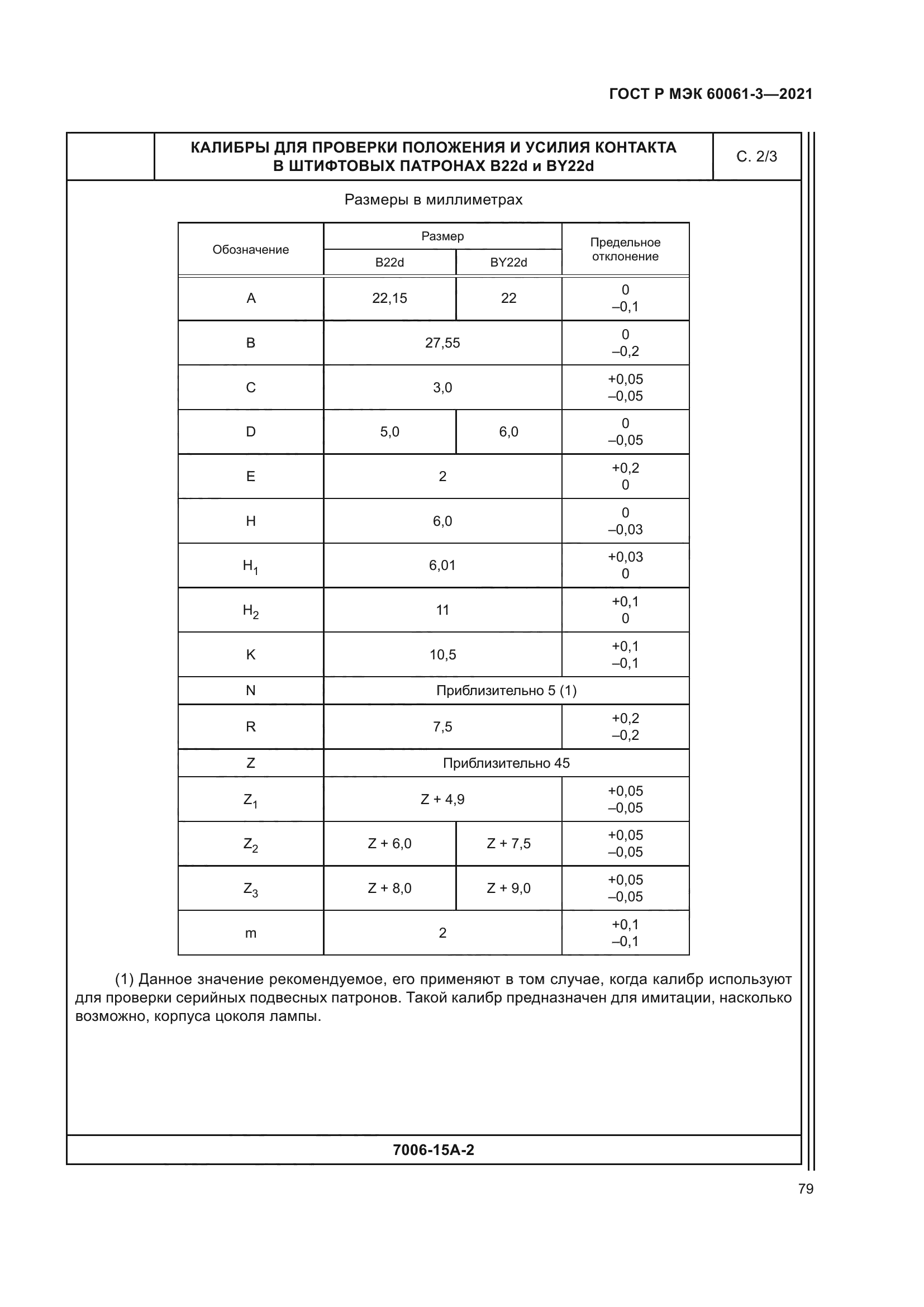 ГОСТ Р МЭК 60061-3-2021