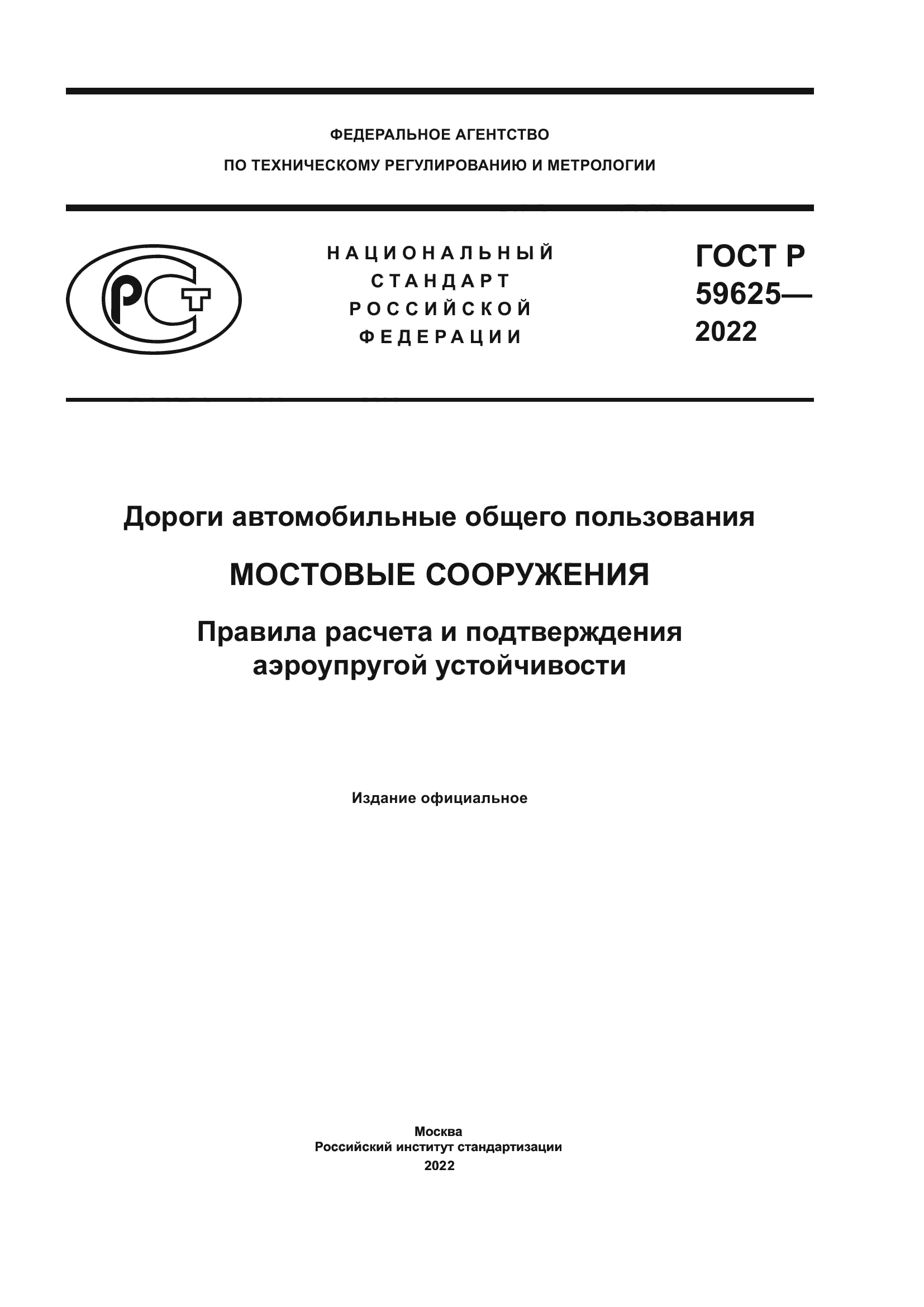 ГОСТ Р 59625-2022