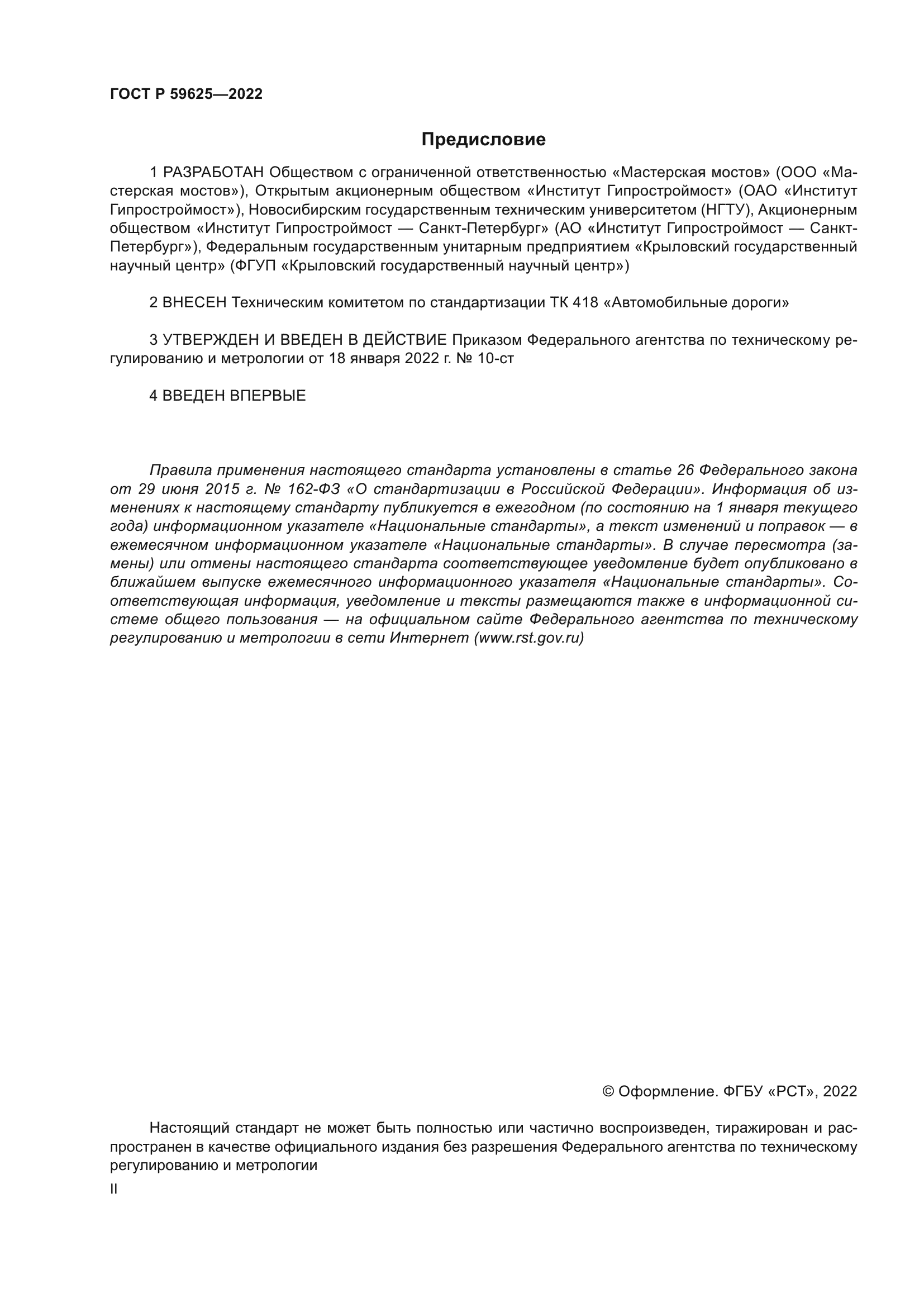 ГОСТ Р 59625-2022