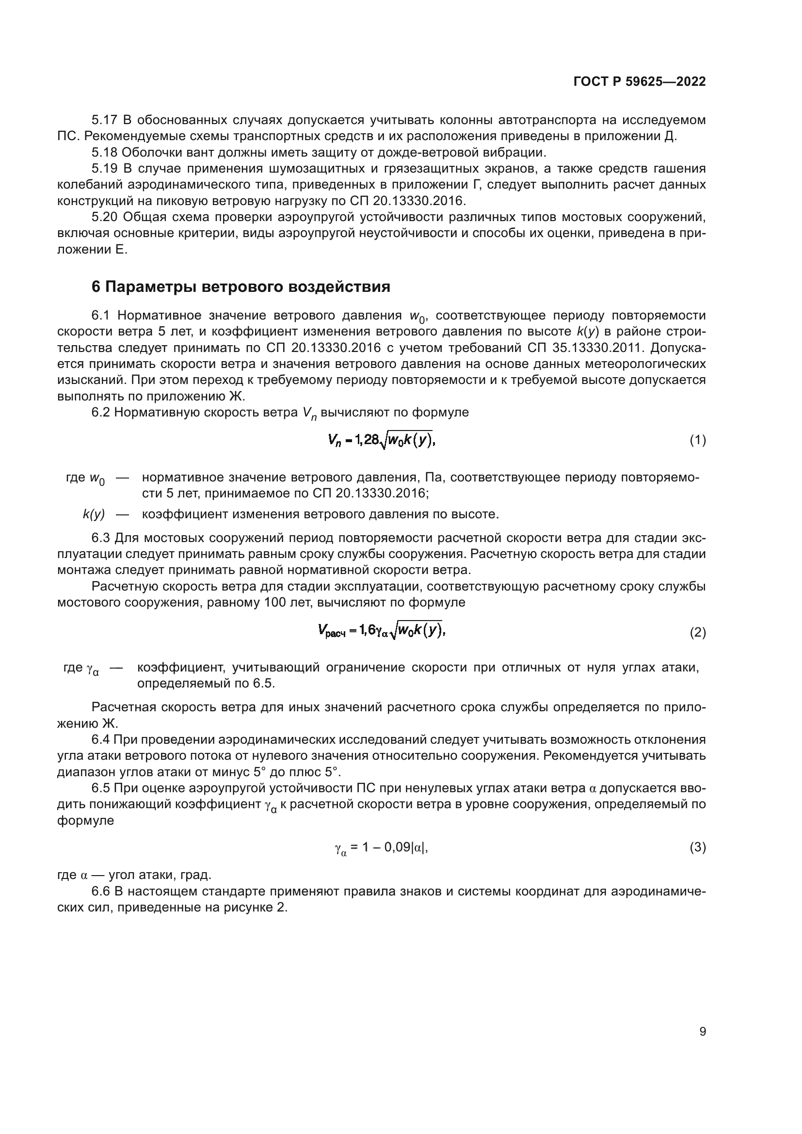 ГОСТ Р 59625-2022