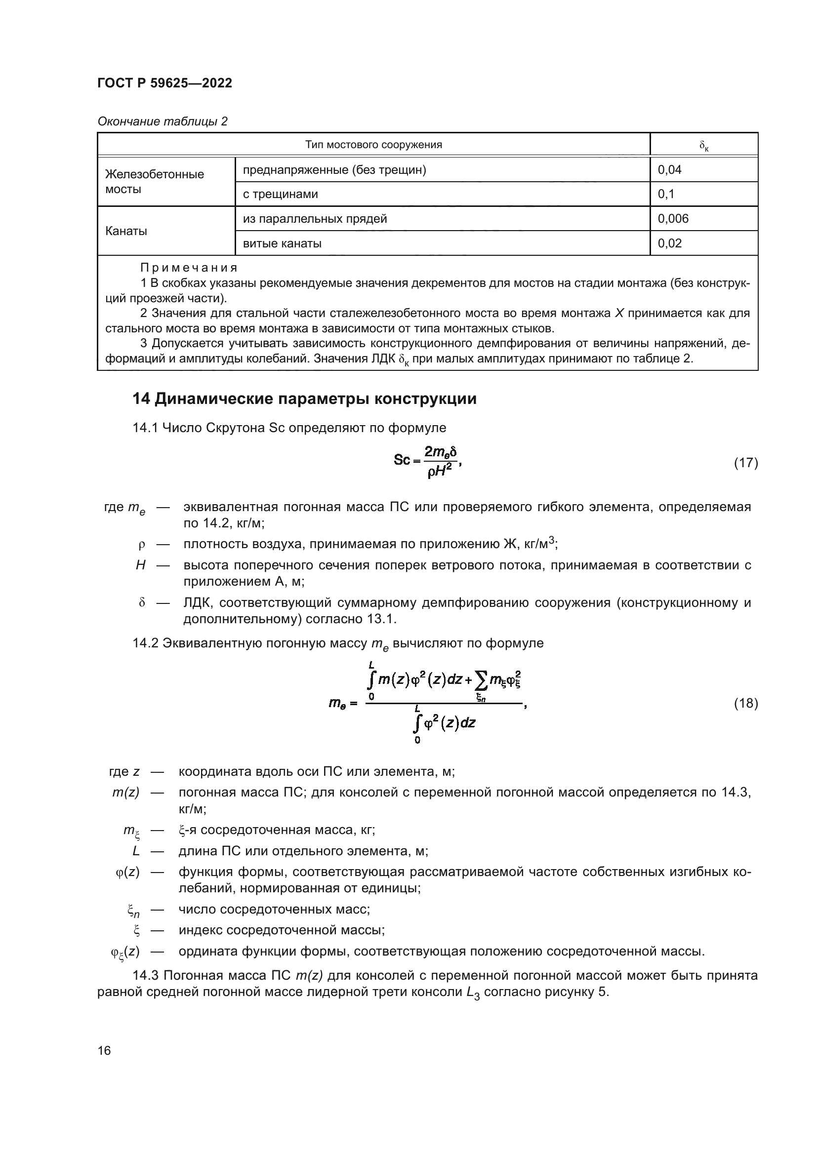 ГОСТ Р 59625-2022