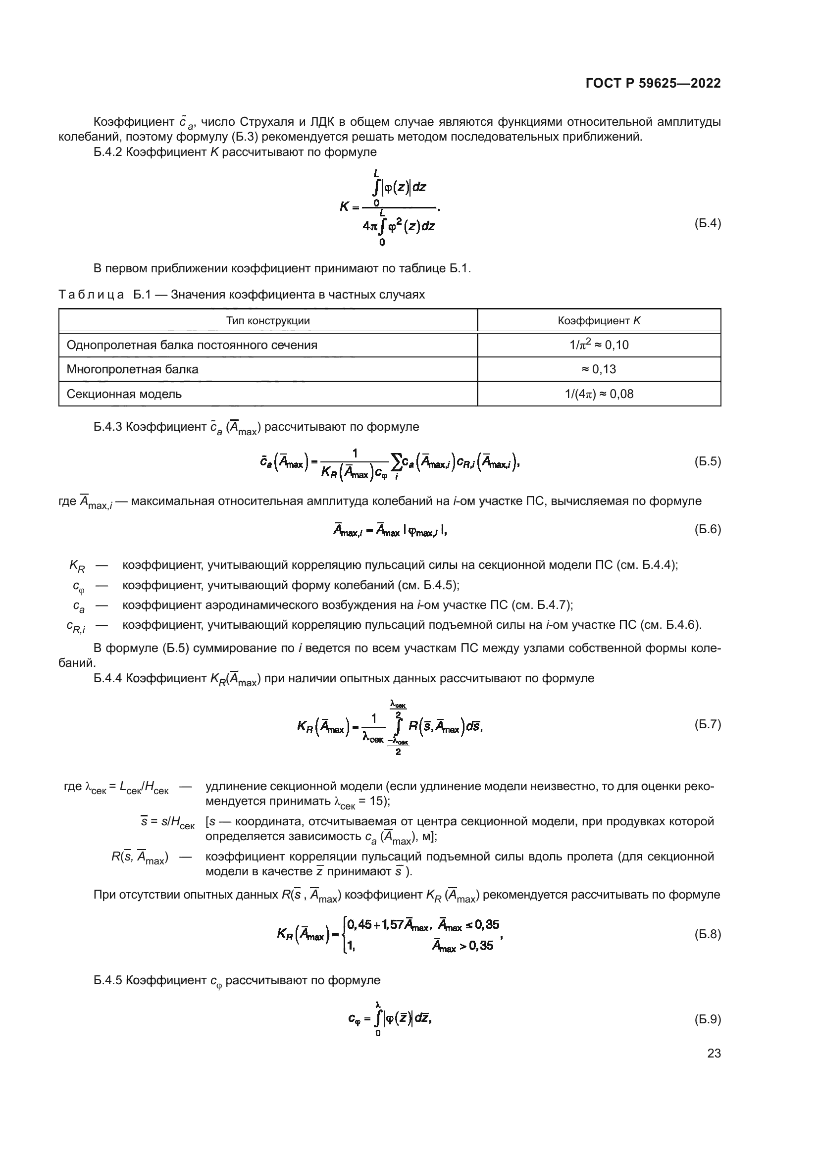 ГОСТ Р 59625-2022
