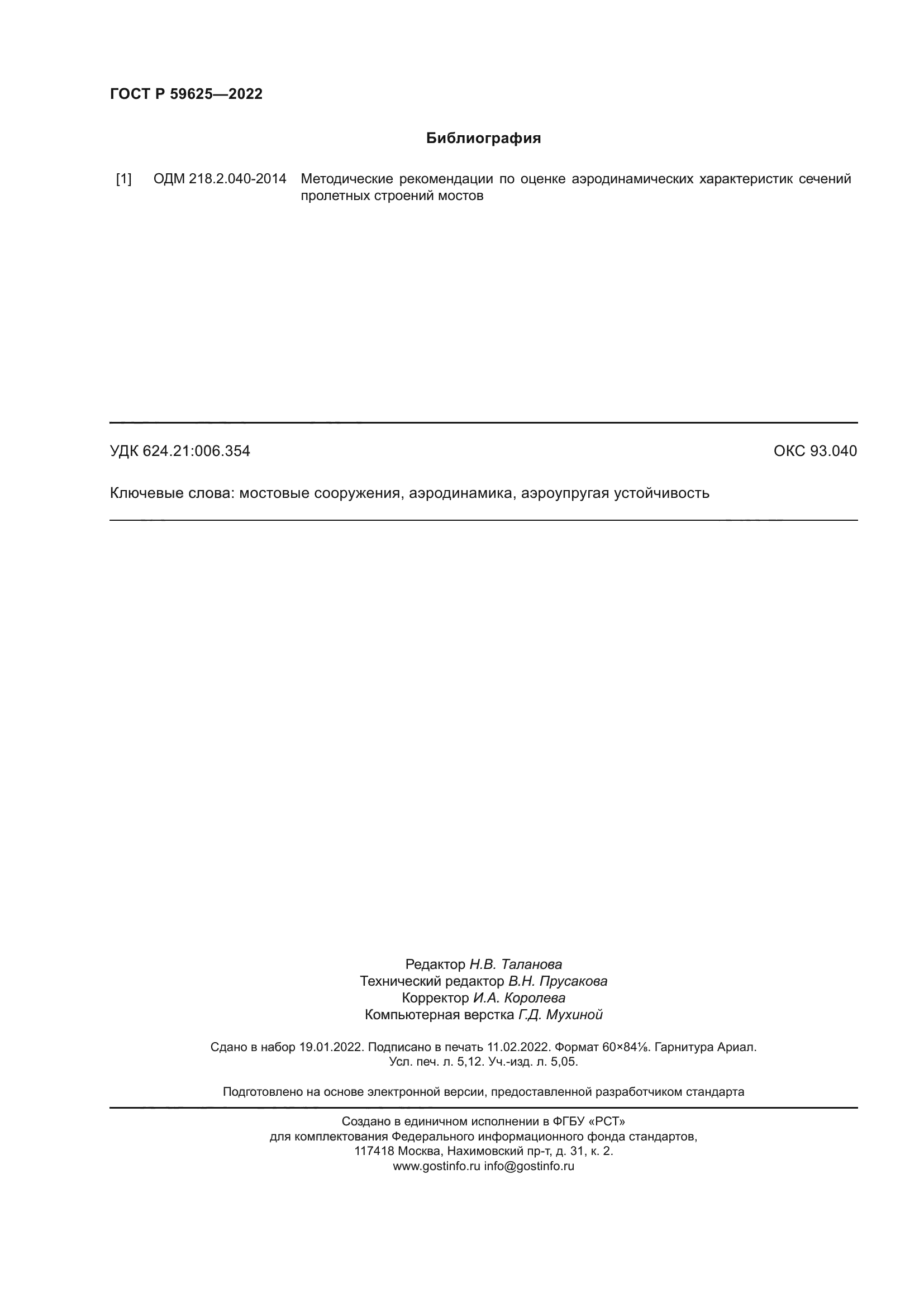 ГОСТ Р 59625-2022