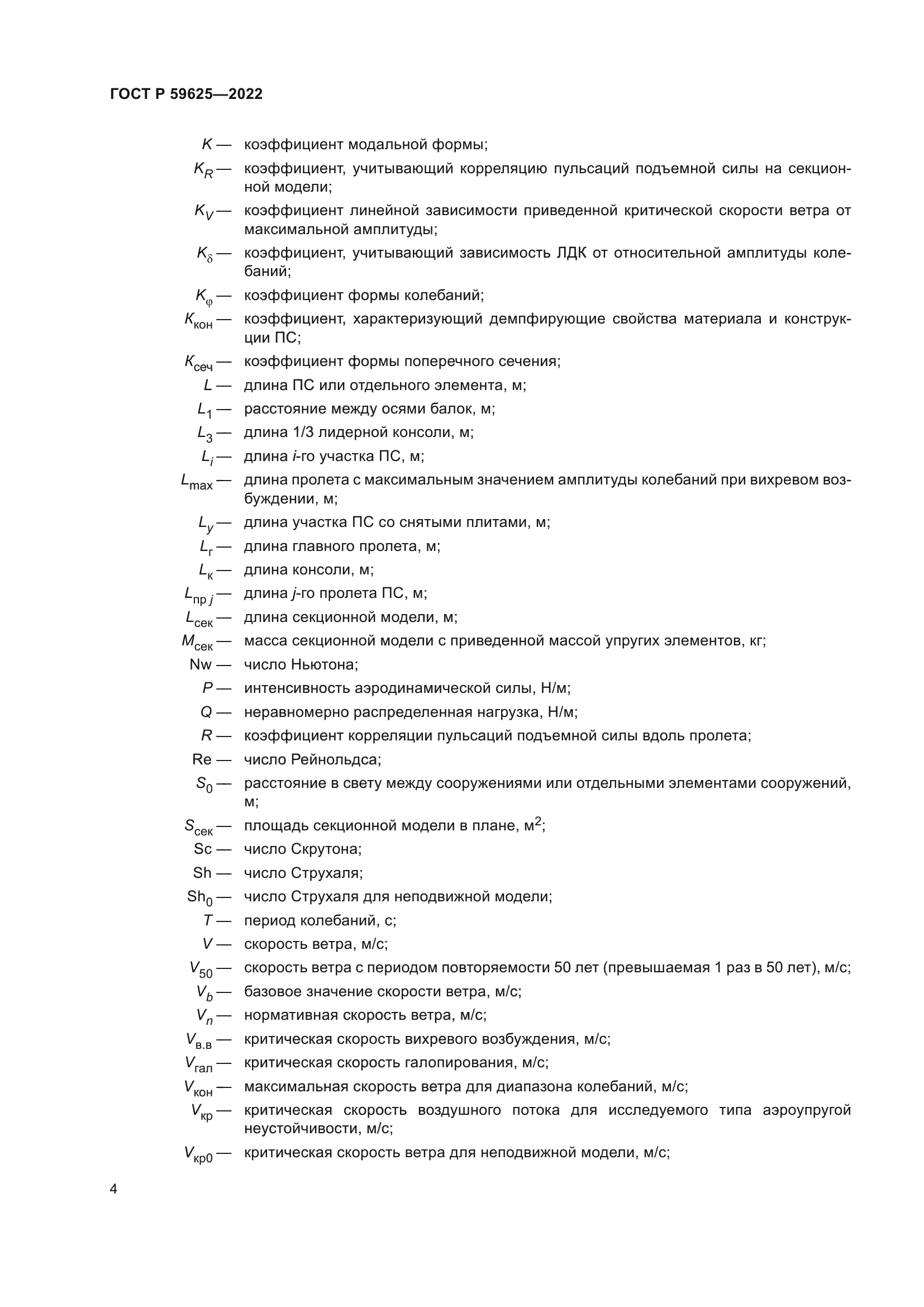 ГОСТ Р 59625-2022