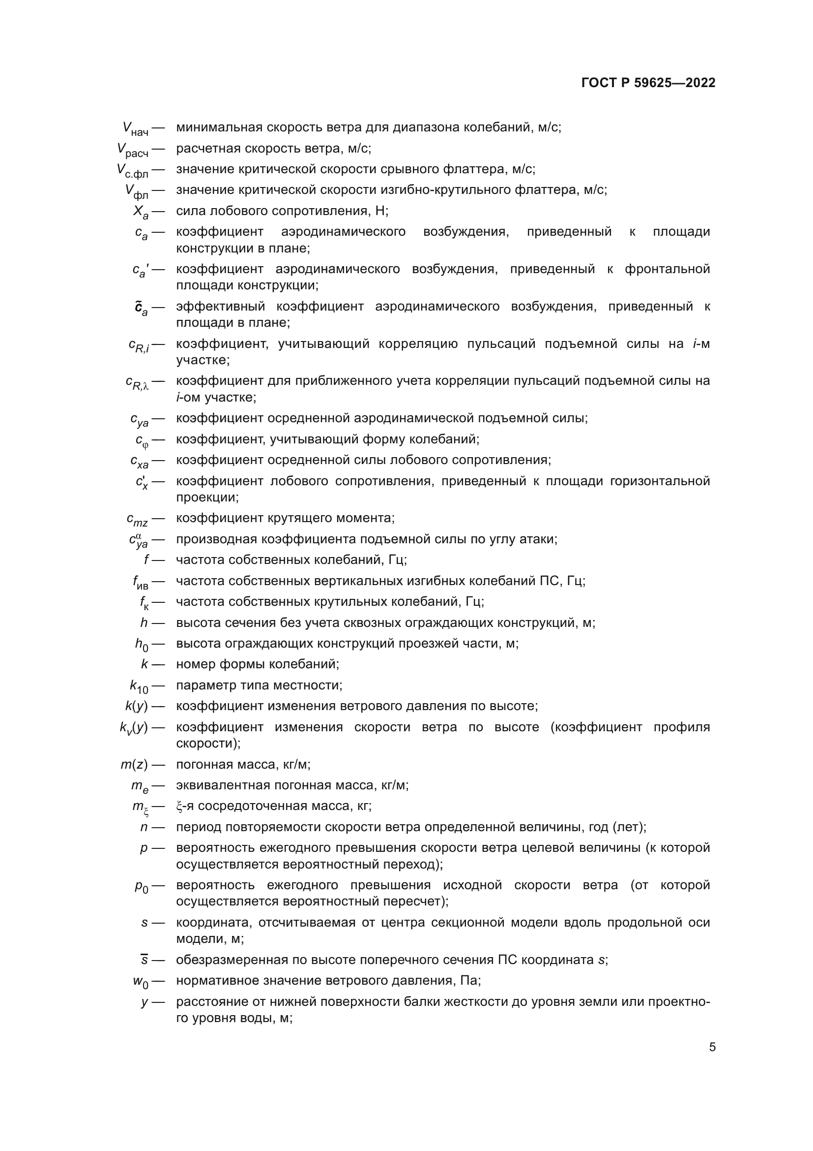 ГОСТ Р 59625-2022