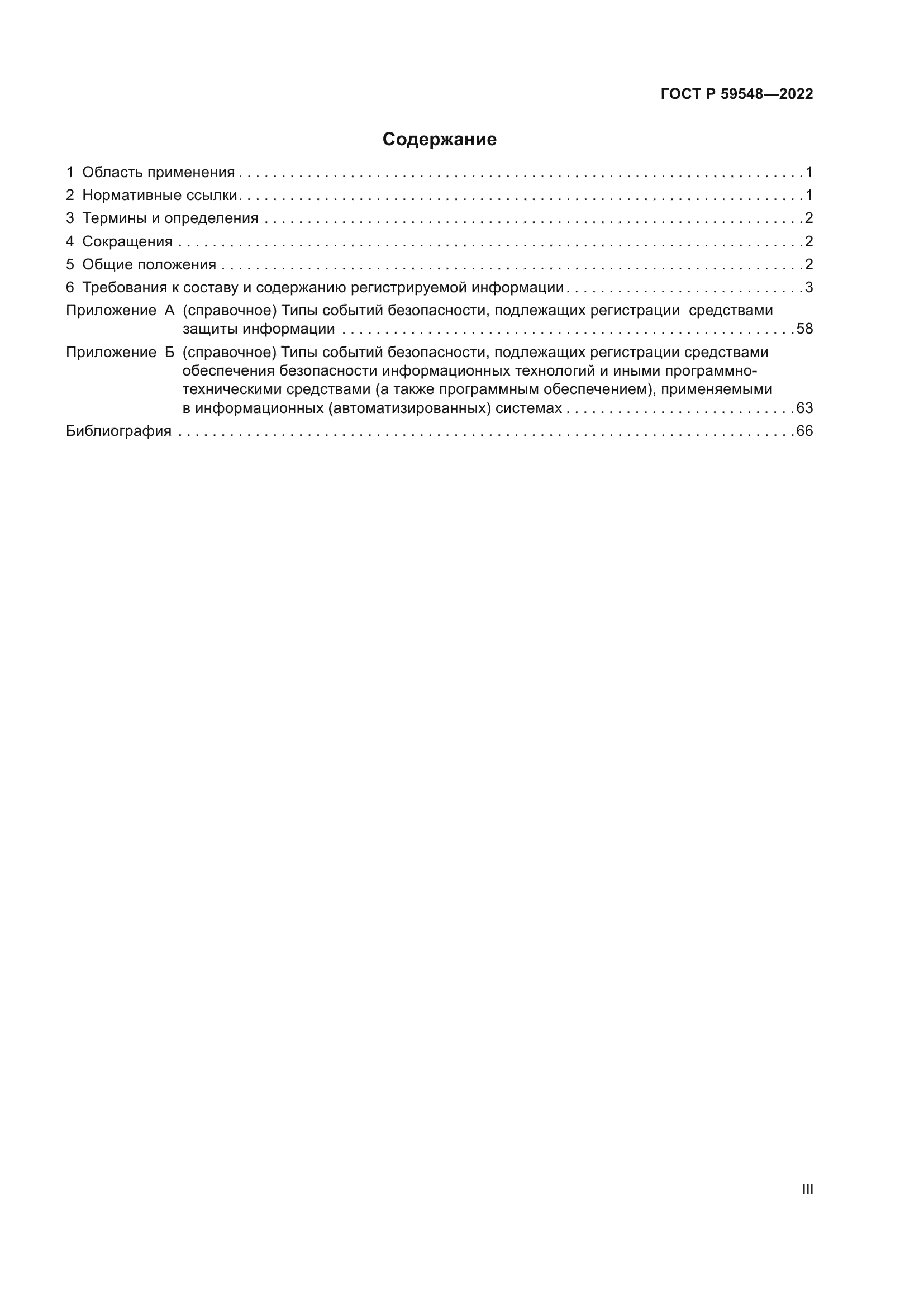 ГОСТ Р 59548-2022