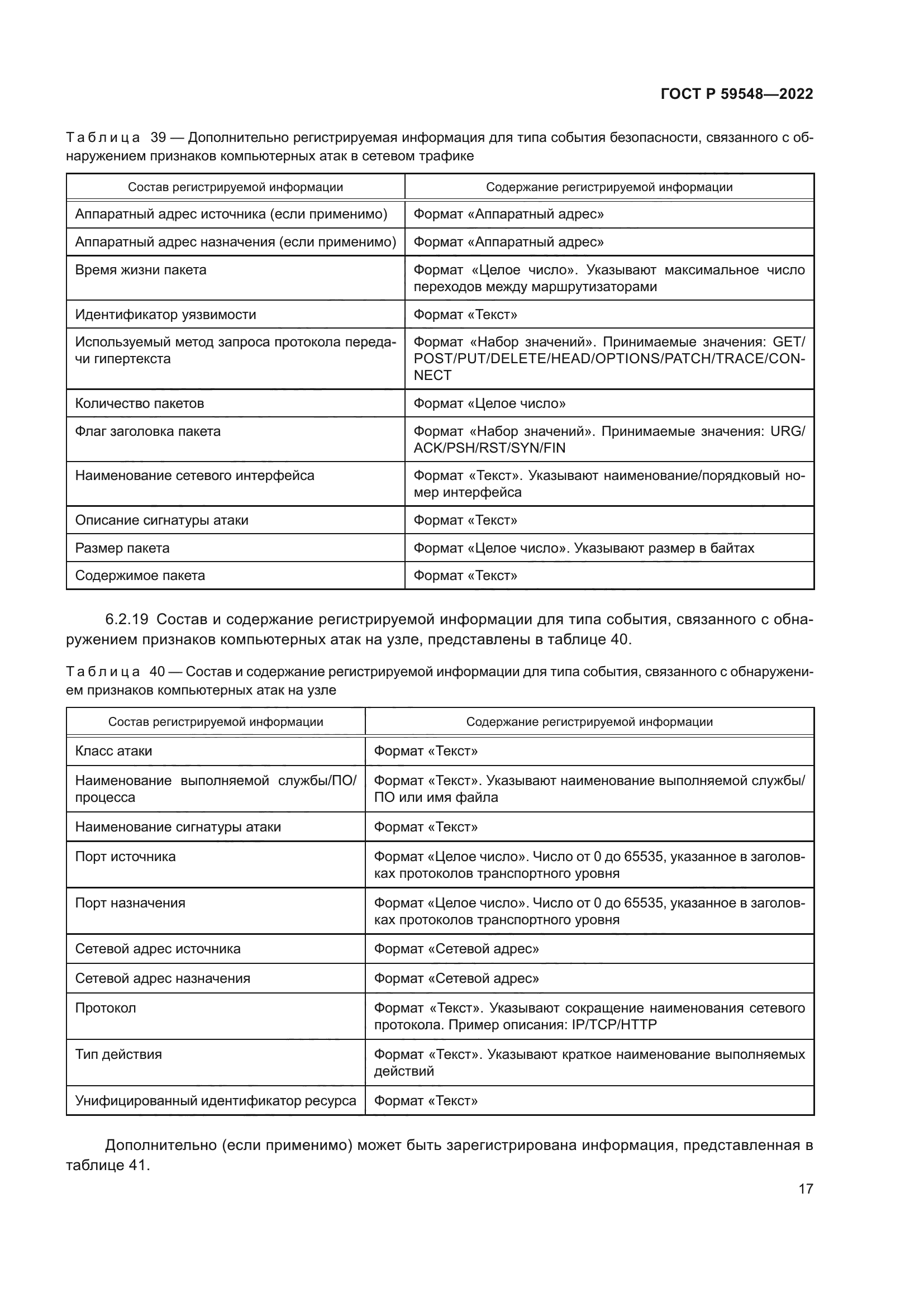 ГОСТ Р 59548-2022