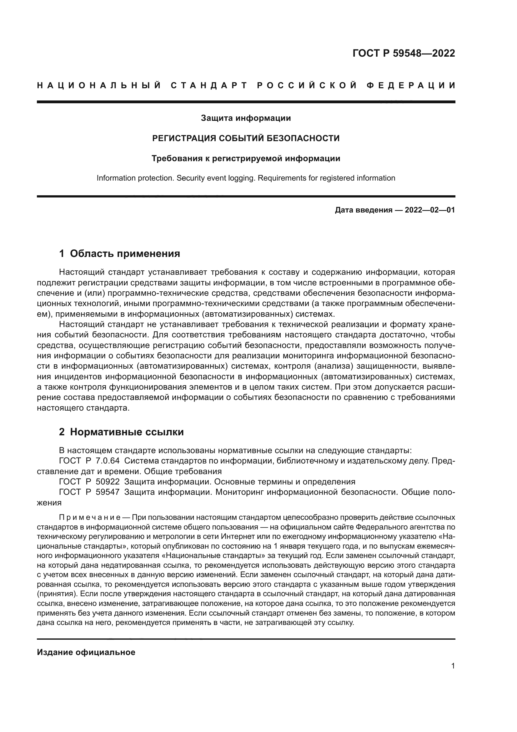 ГОСТ Р 59548-2022