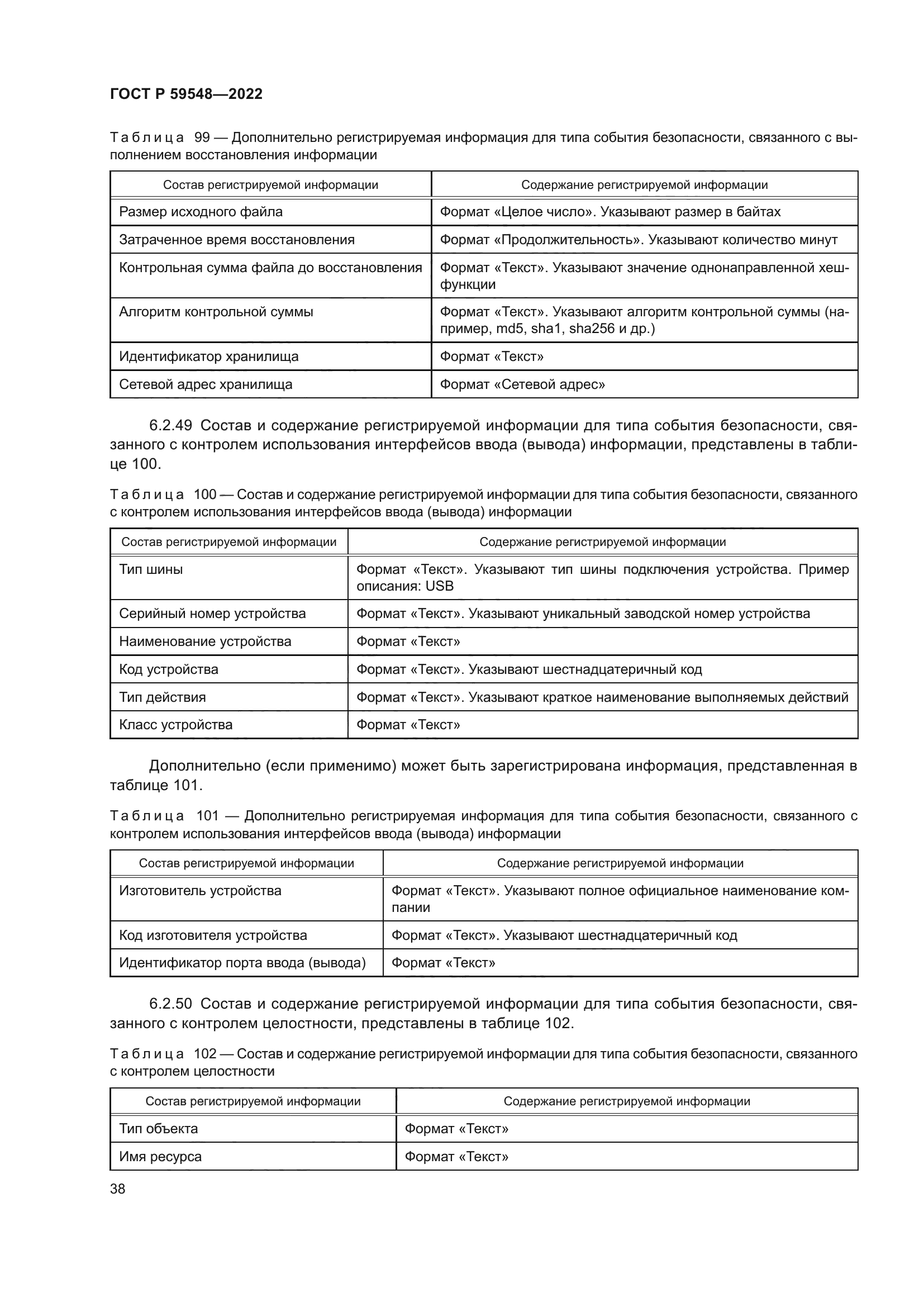 ГОСТ Р 59548-2022