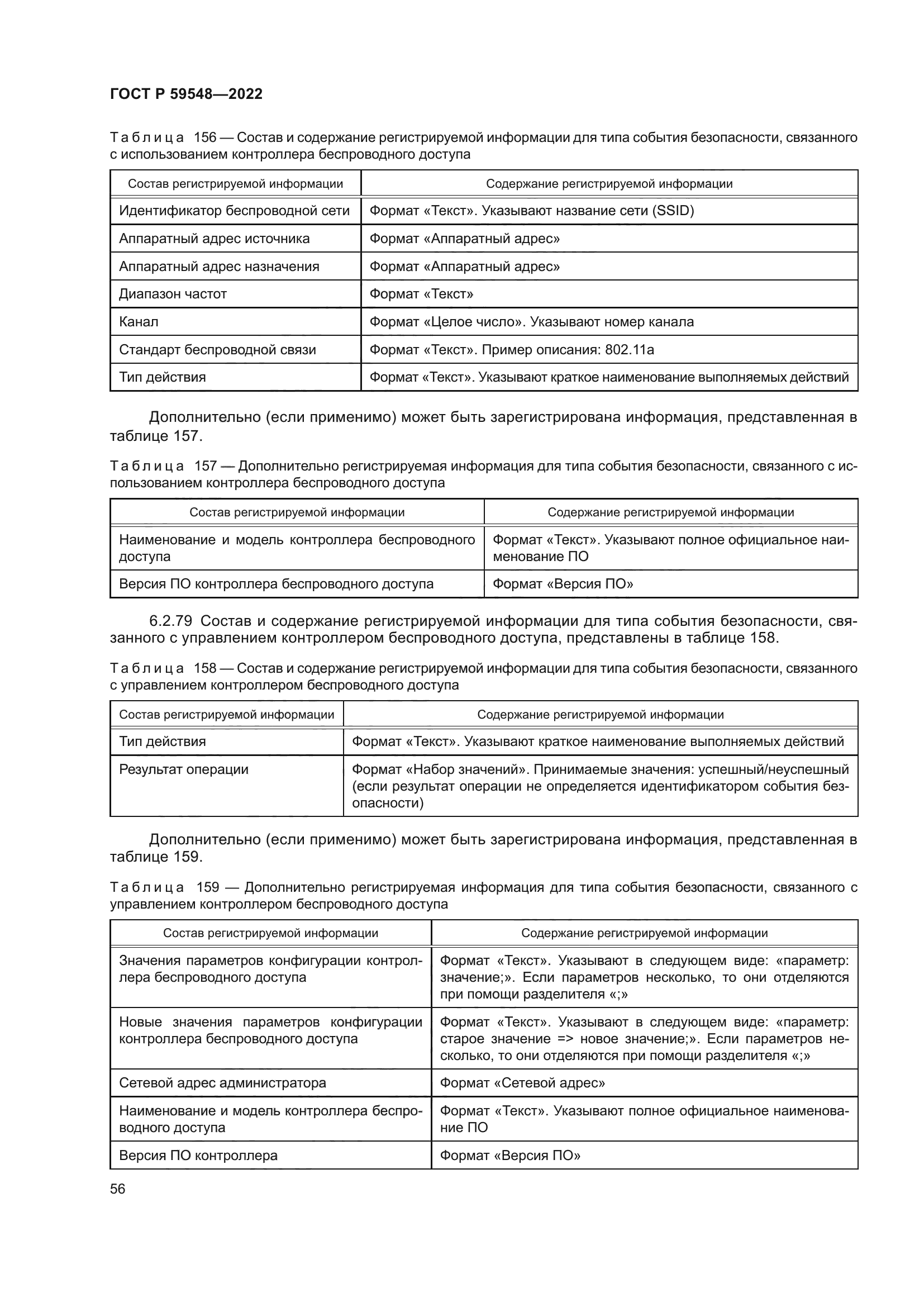 ГОСТ Р 59548-2022