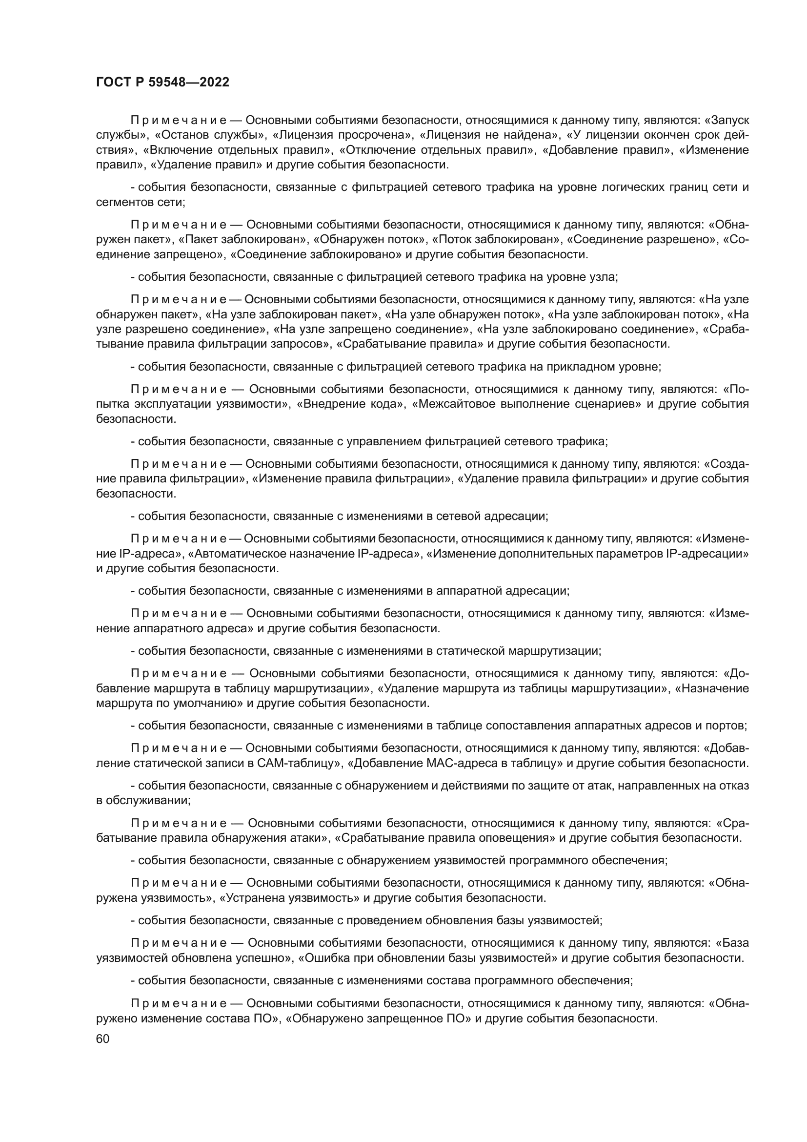 ГОСТ Р 59548-2022