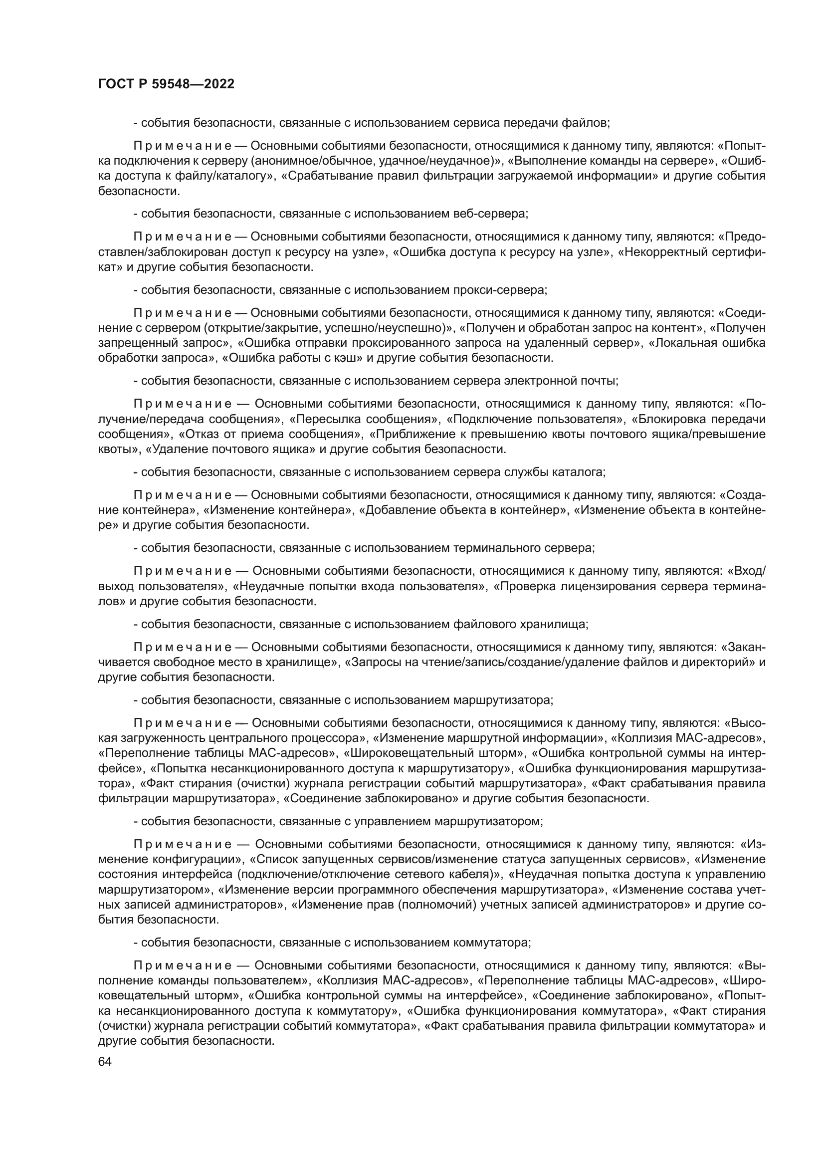 ГОСТ Р 59548-2022