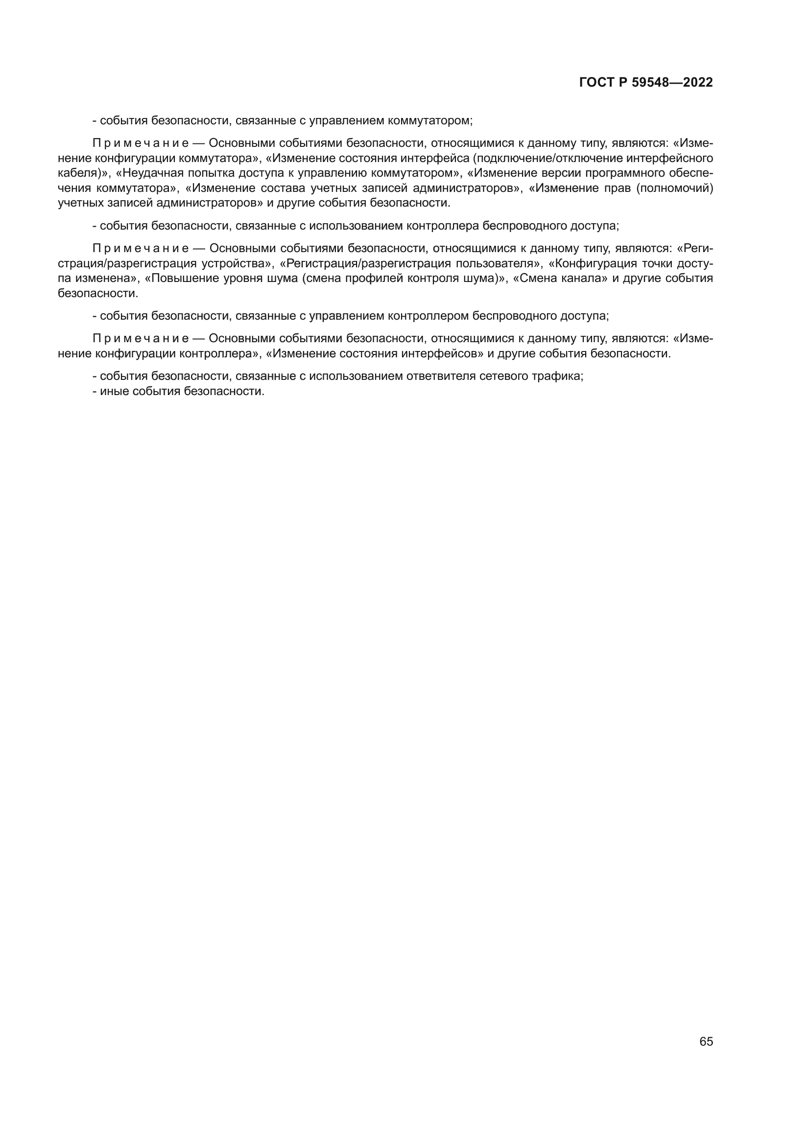 ГОСТ Р 59548-2022