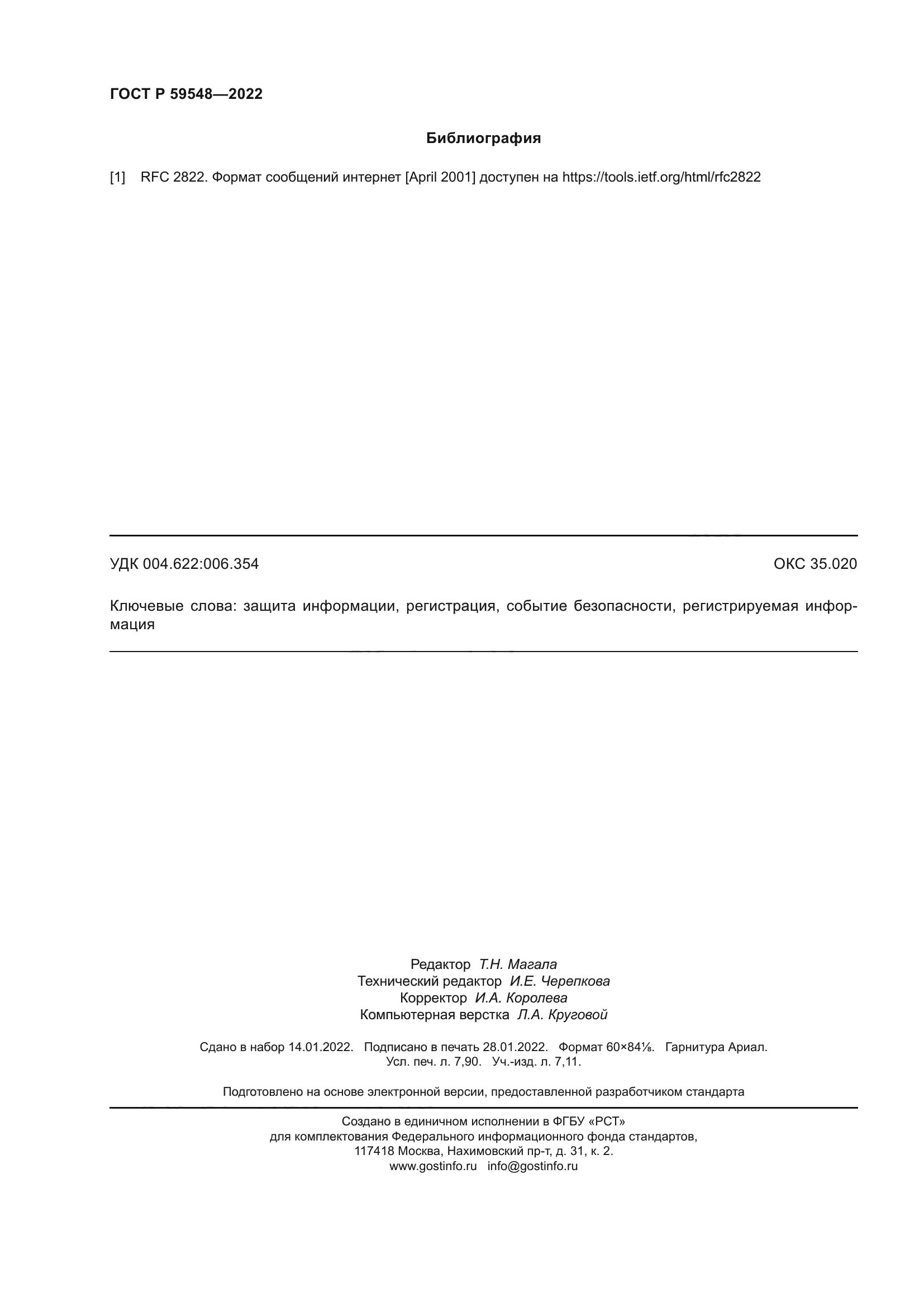 ГОСТ Р 59548-2022