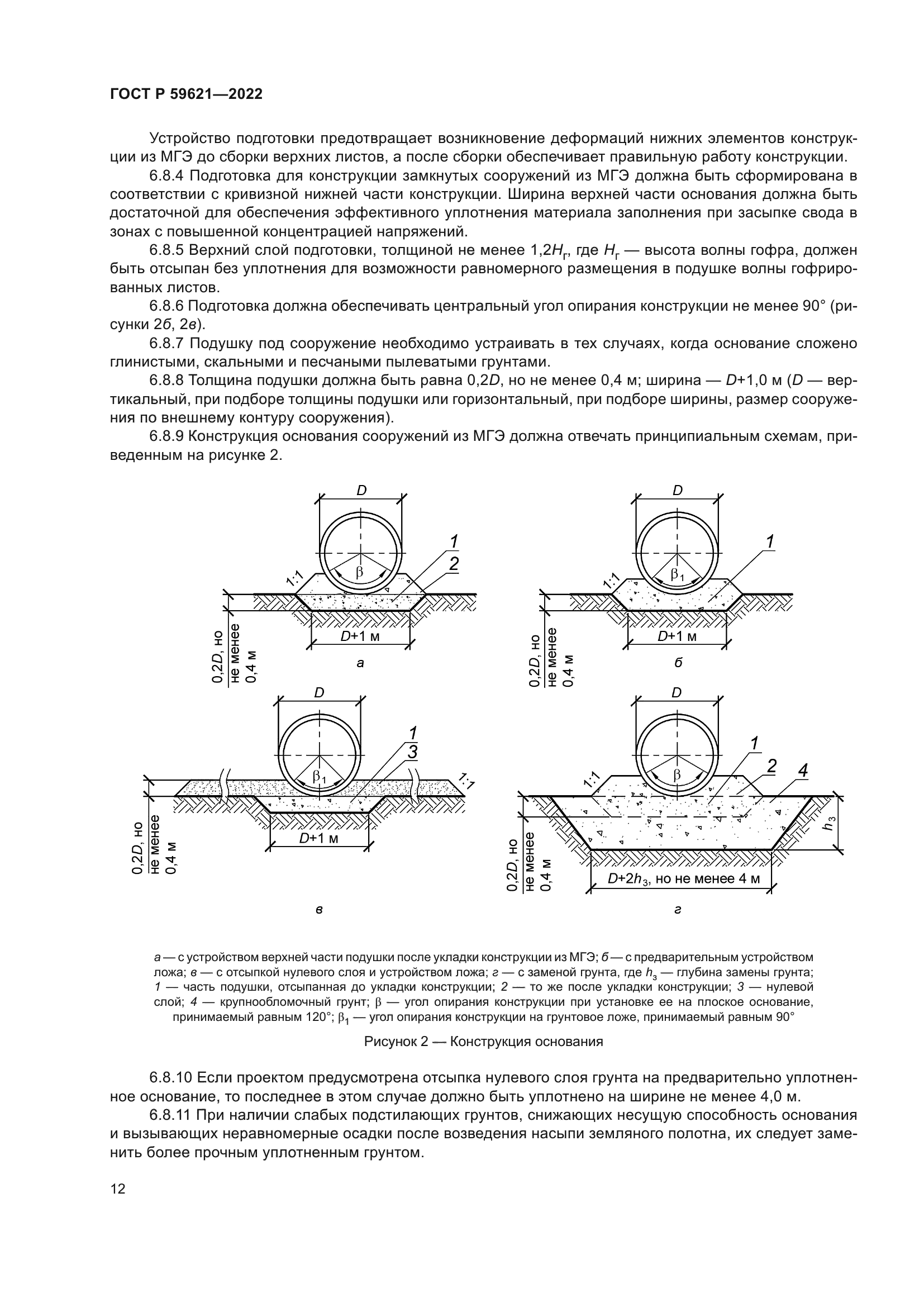 ГОСТ Р 59621-2022