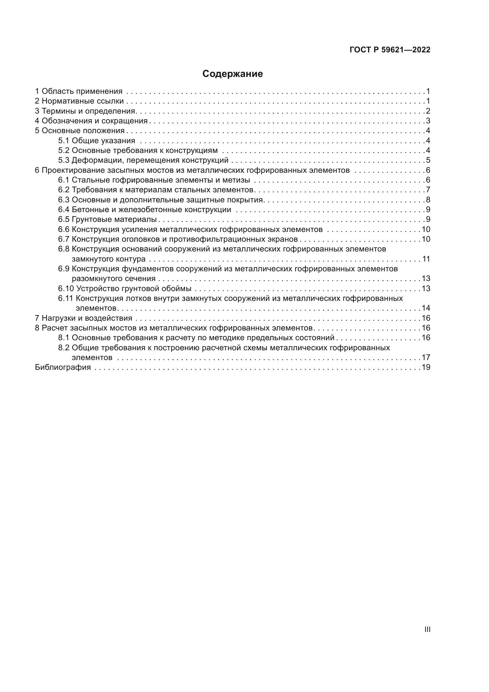 ГОСТ Р 59621-2022