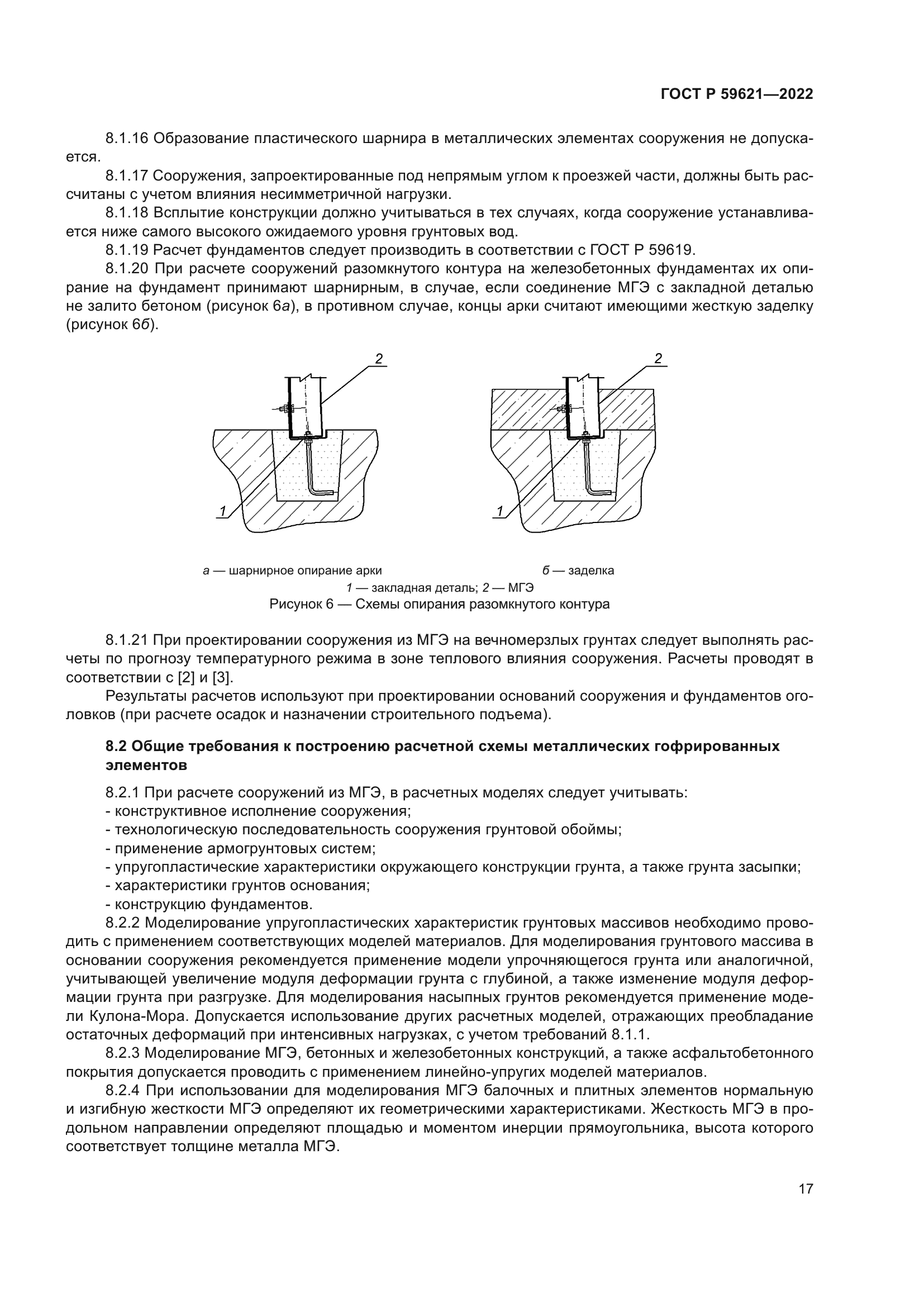 ГОСТ Р 59621-2022