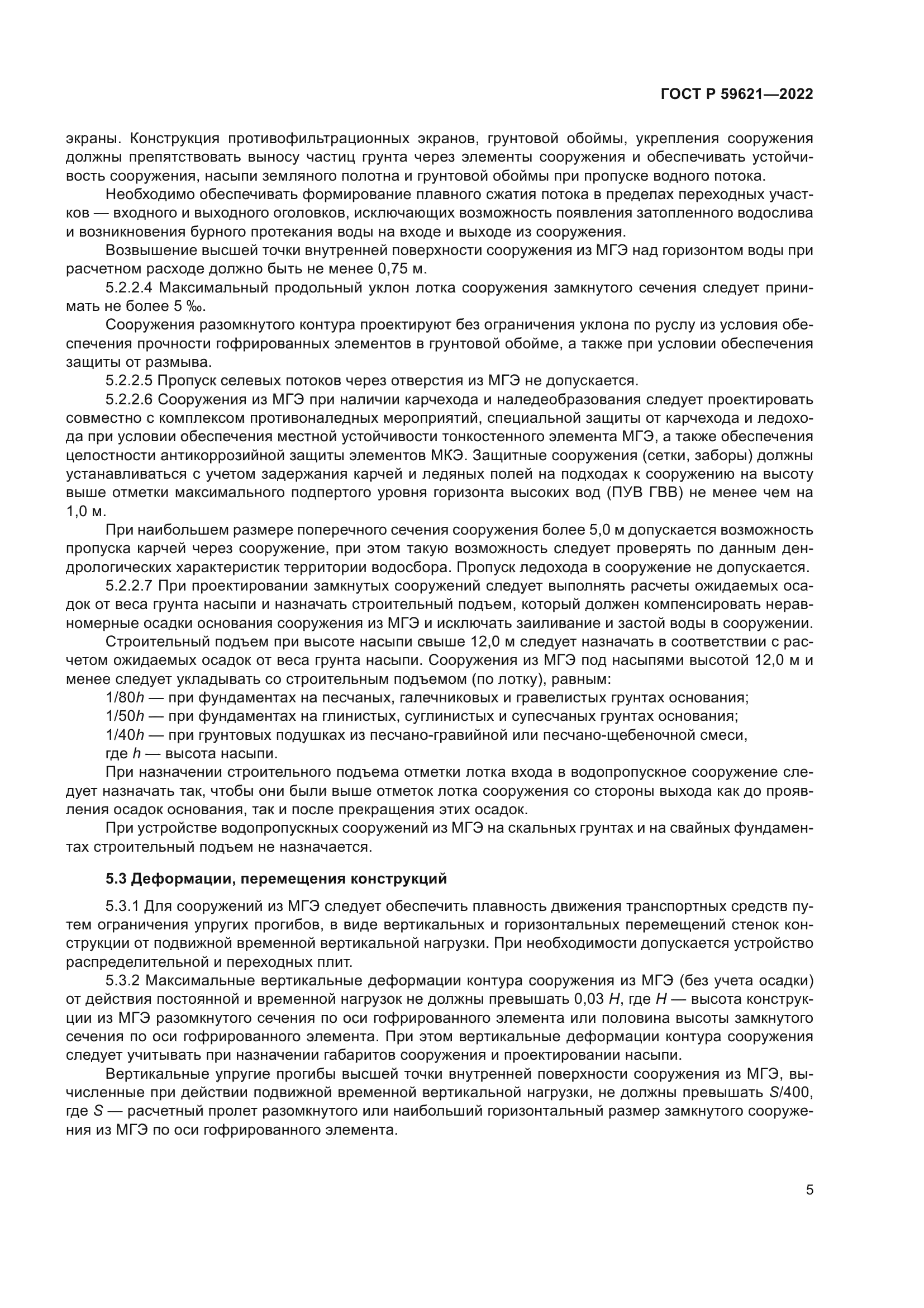 ГОСТ Р 59621-2022