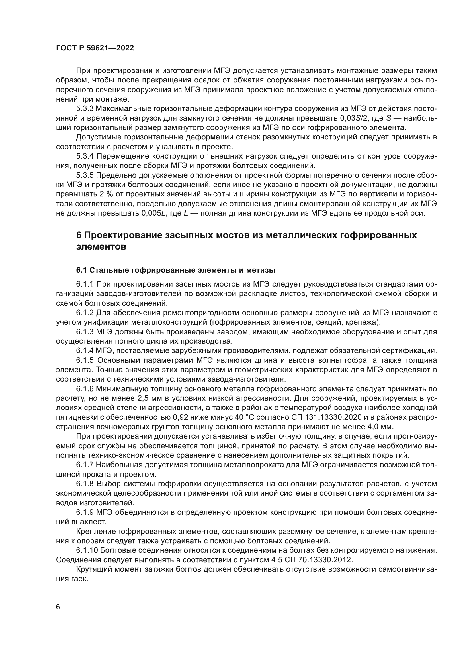 ГОСТ Р 59621-2022