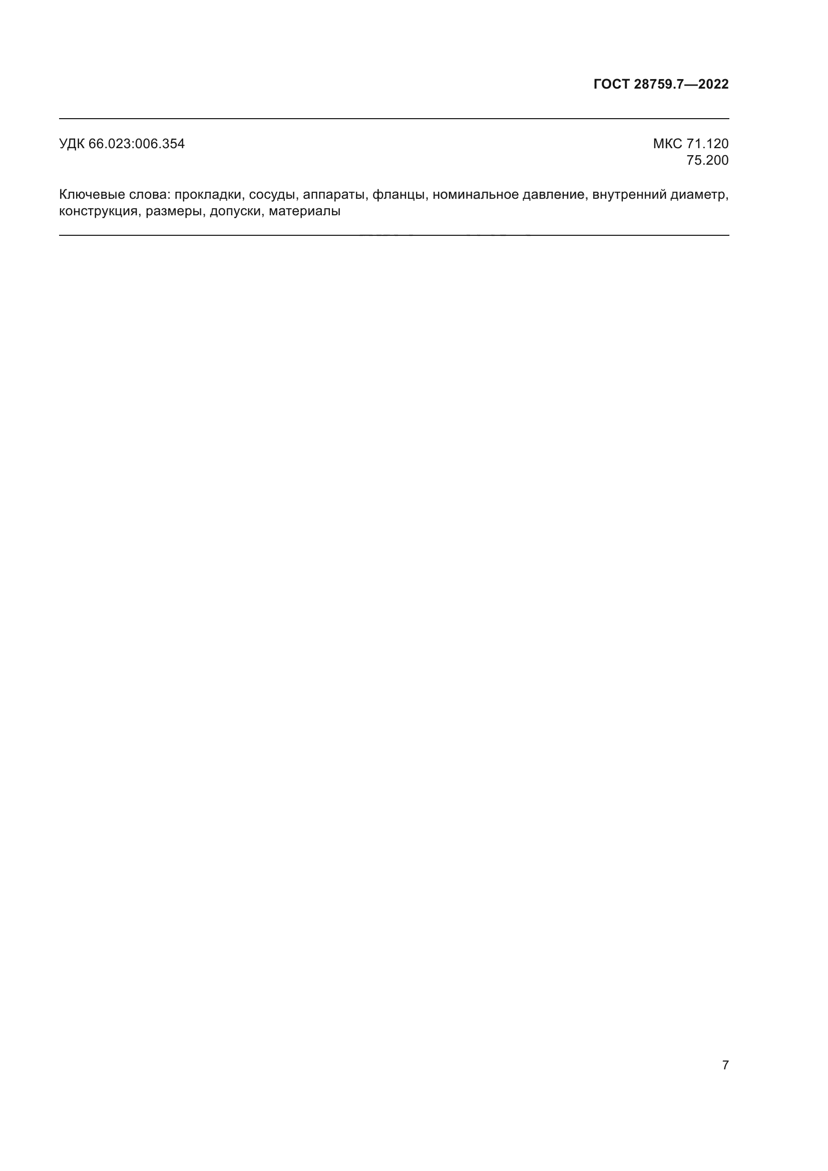 ГОСТ 28759.7-2022