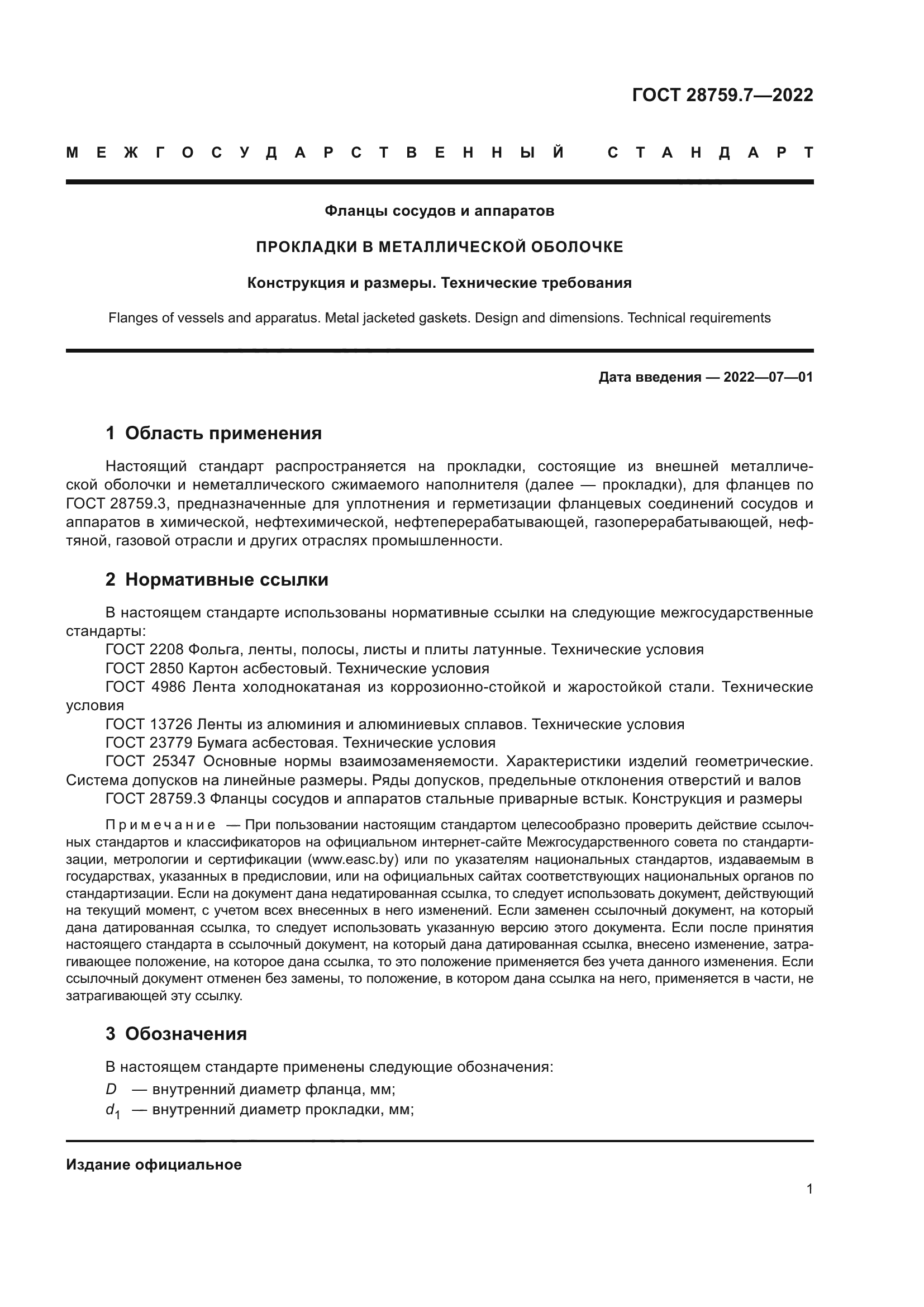 ГОСТ 28759.7-2022