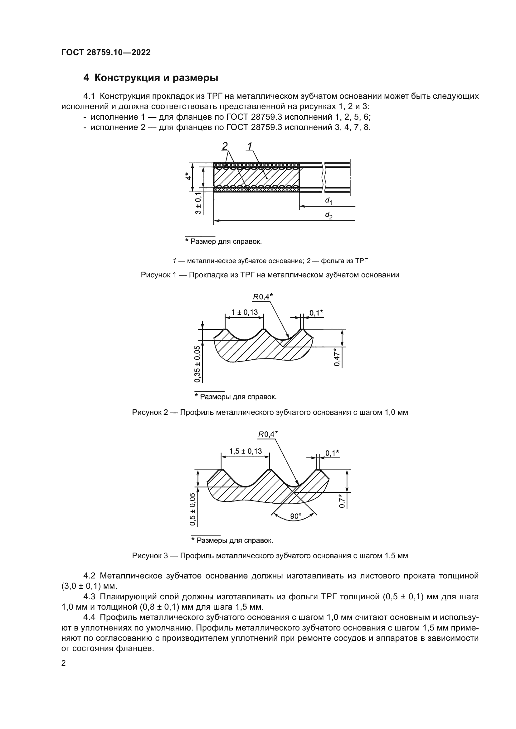 ГОСТ 28759.10-2022