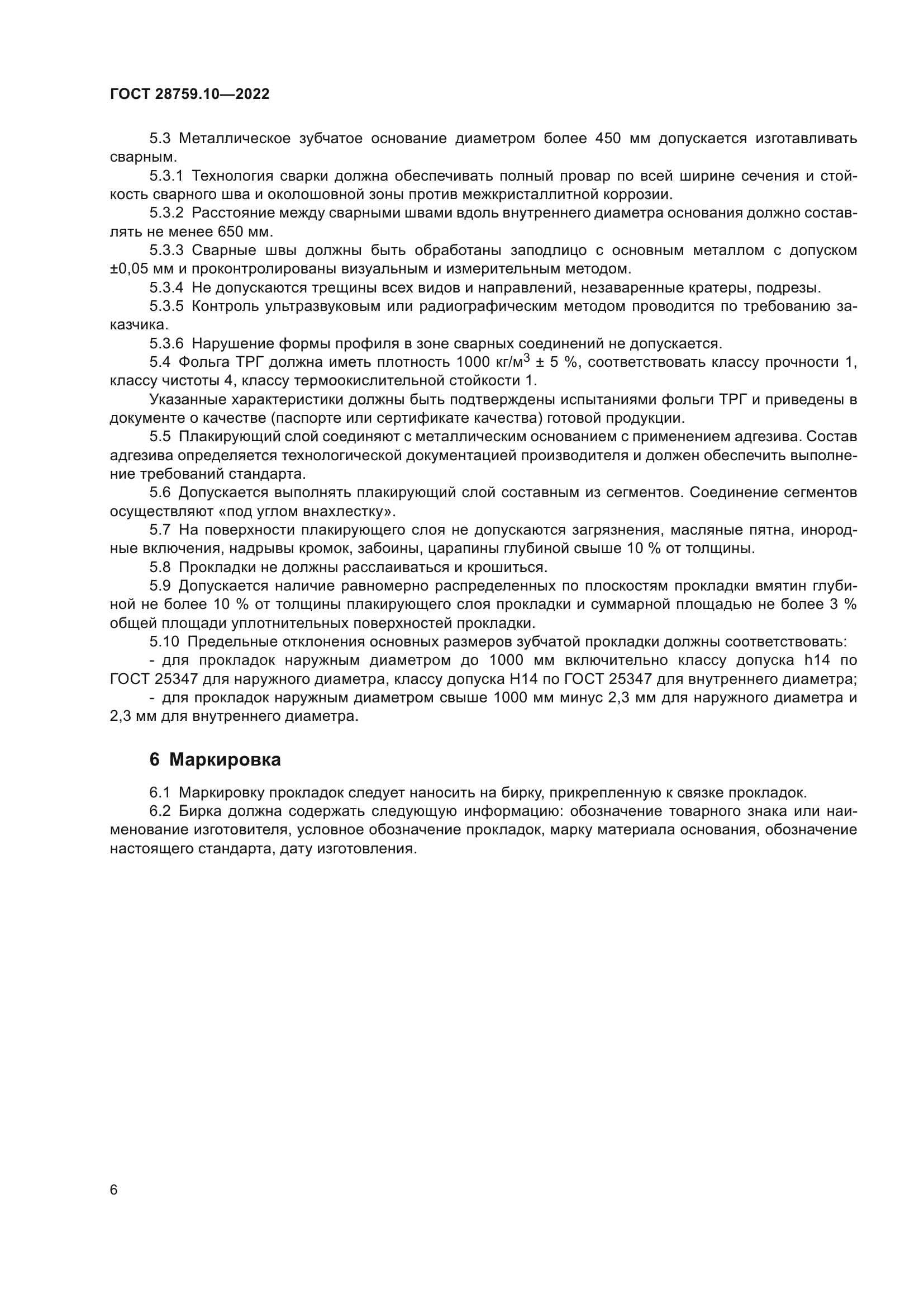 ГОСТ 28759.10-2022